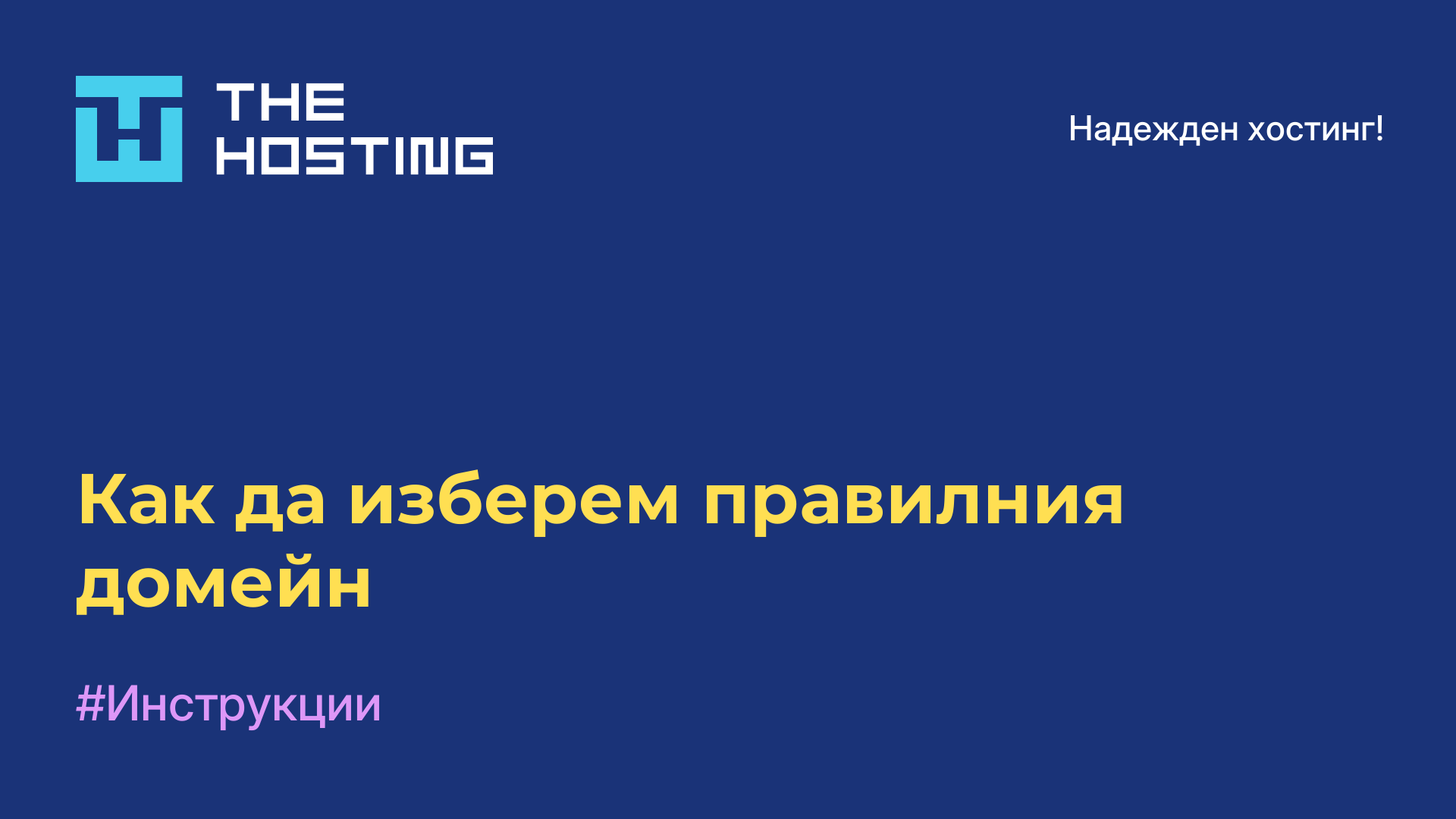 Как да изберем правилния домейн