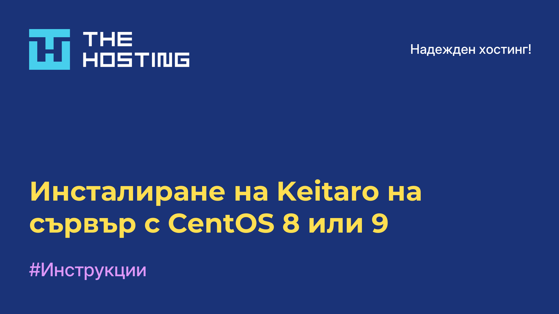 Инсталиране на Keitaro на сървър с CentOS 8 или 9