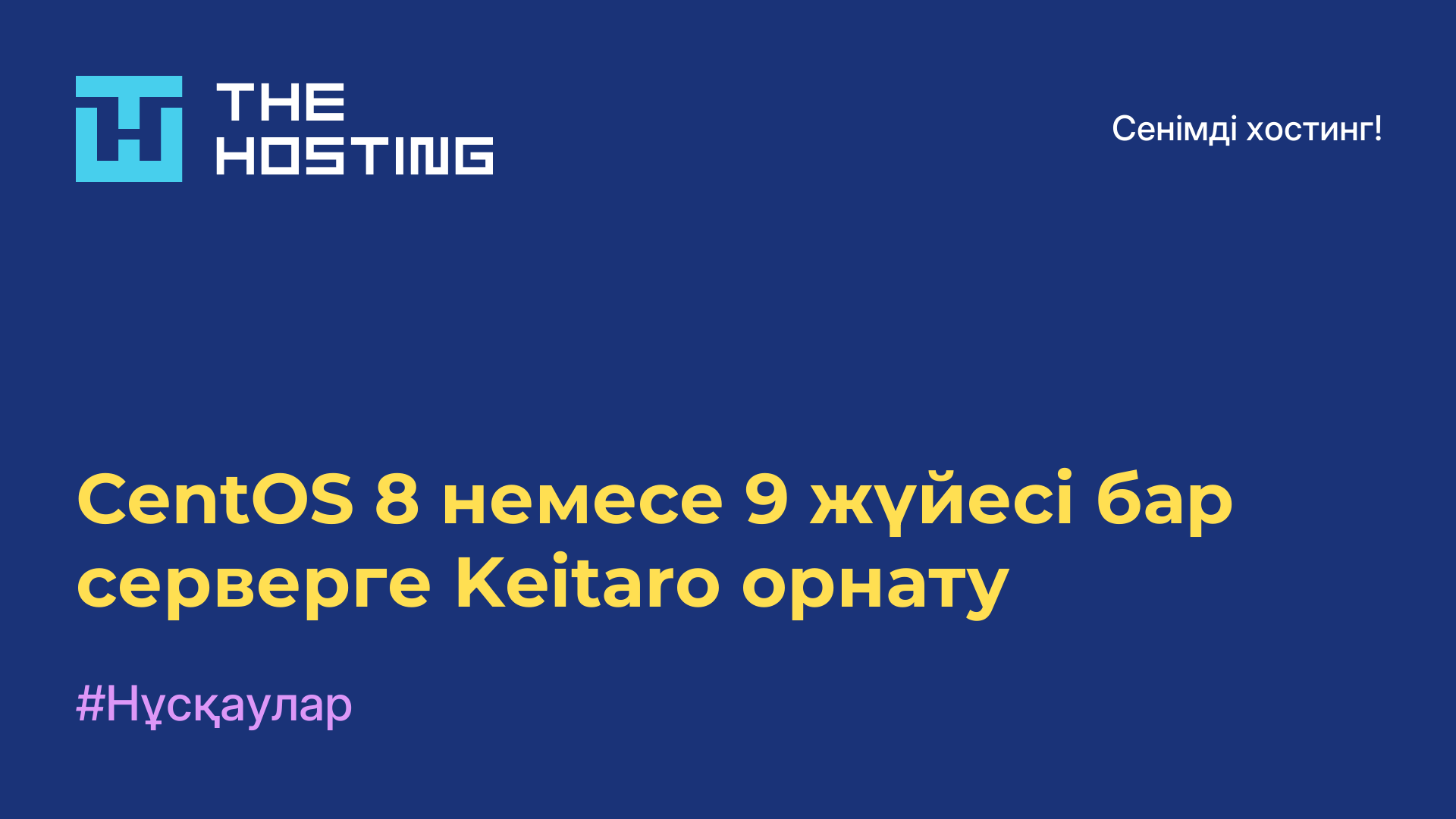 CentOS 8 немесе 9 жүйесі бар серверге Keitaro орнату
