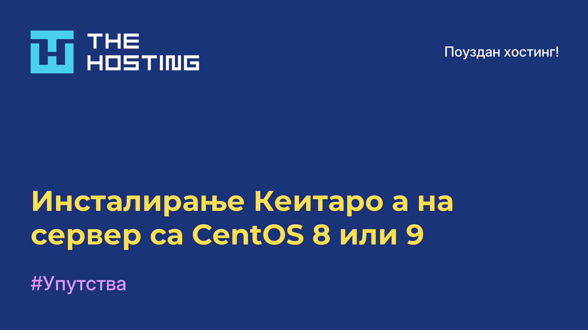 Инсталирање Кеитаро-а на сервер са CentOS 8 или 9