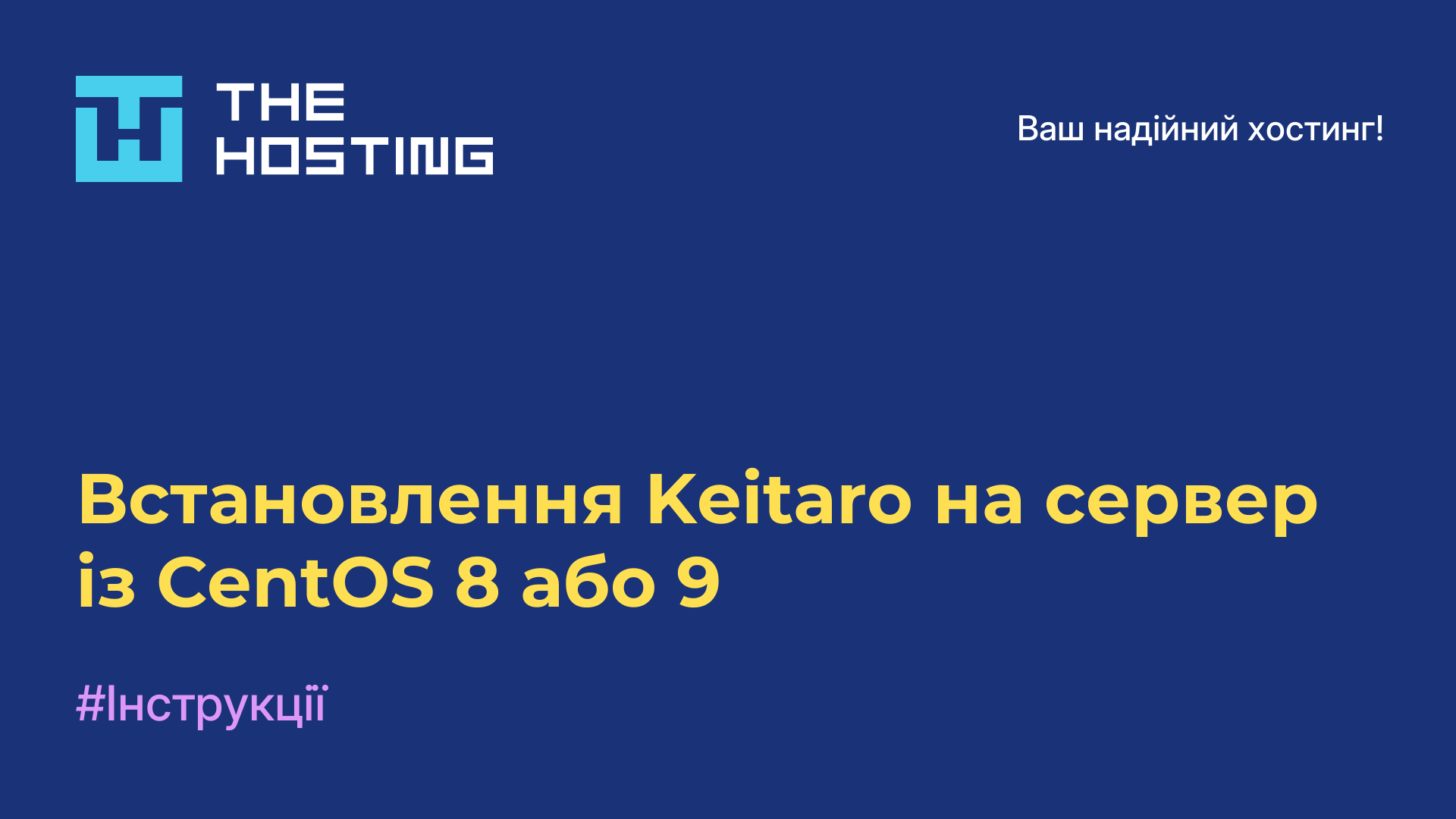 Встановлення Keitaro на сервер із CentOS 8 або 9