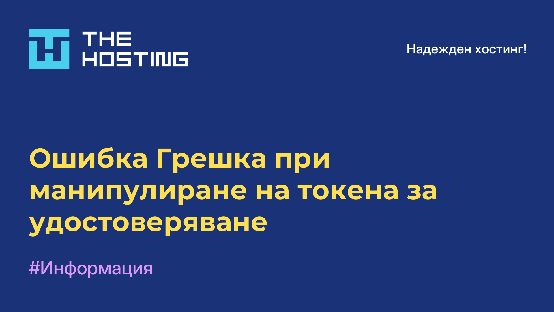Ошибка Грешка при манипулиране на токена за удостоверяване