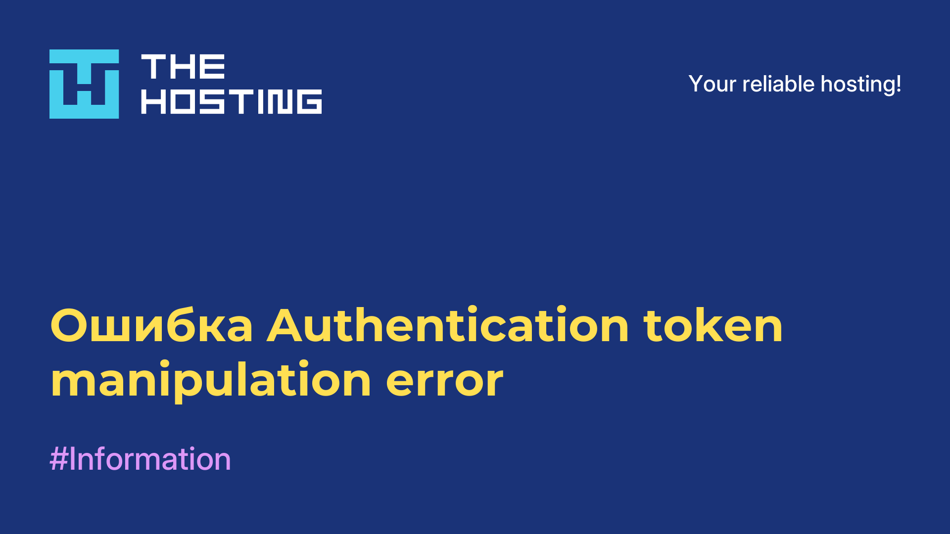Ошибка Authentication token manipulation error