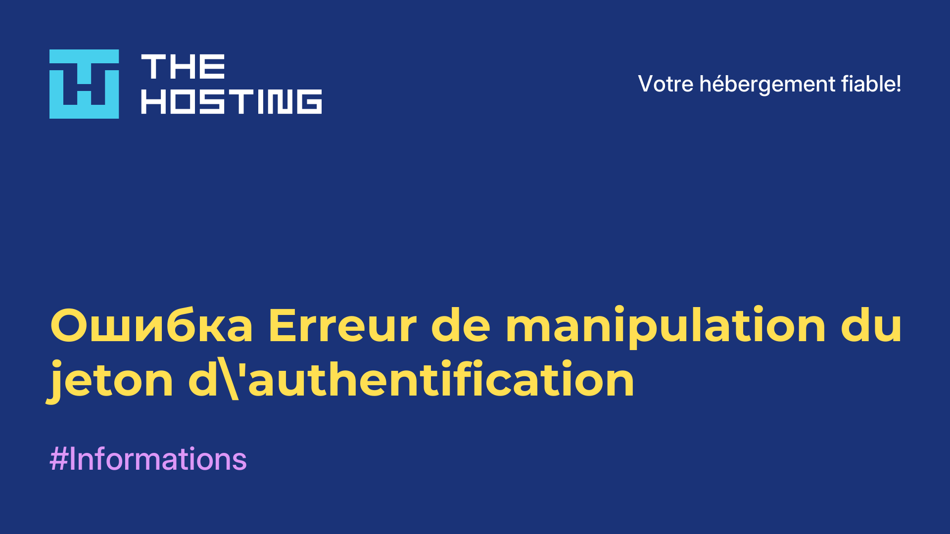 Ошибка Erreur de manipulation du jeton d'authentification