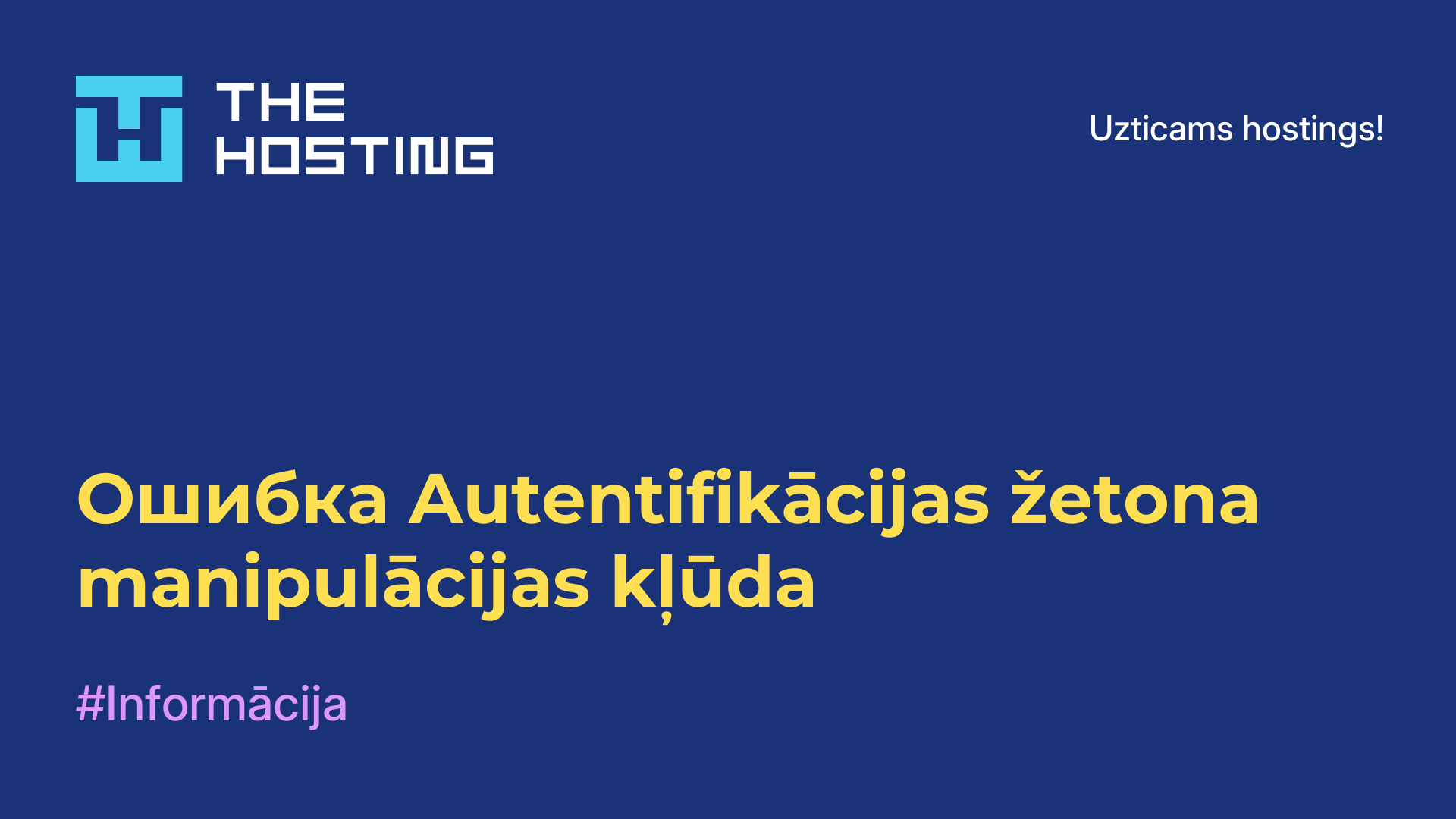 Ошибка Autentifikācijas žetona manipulācijas kļūda