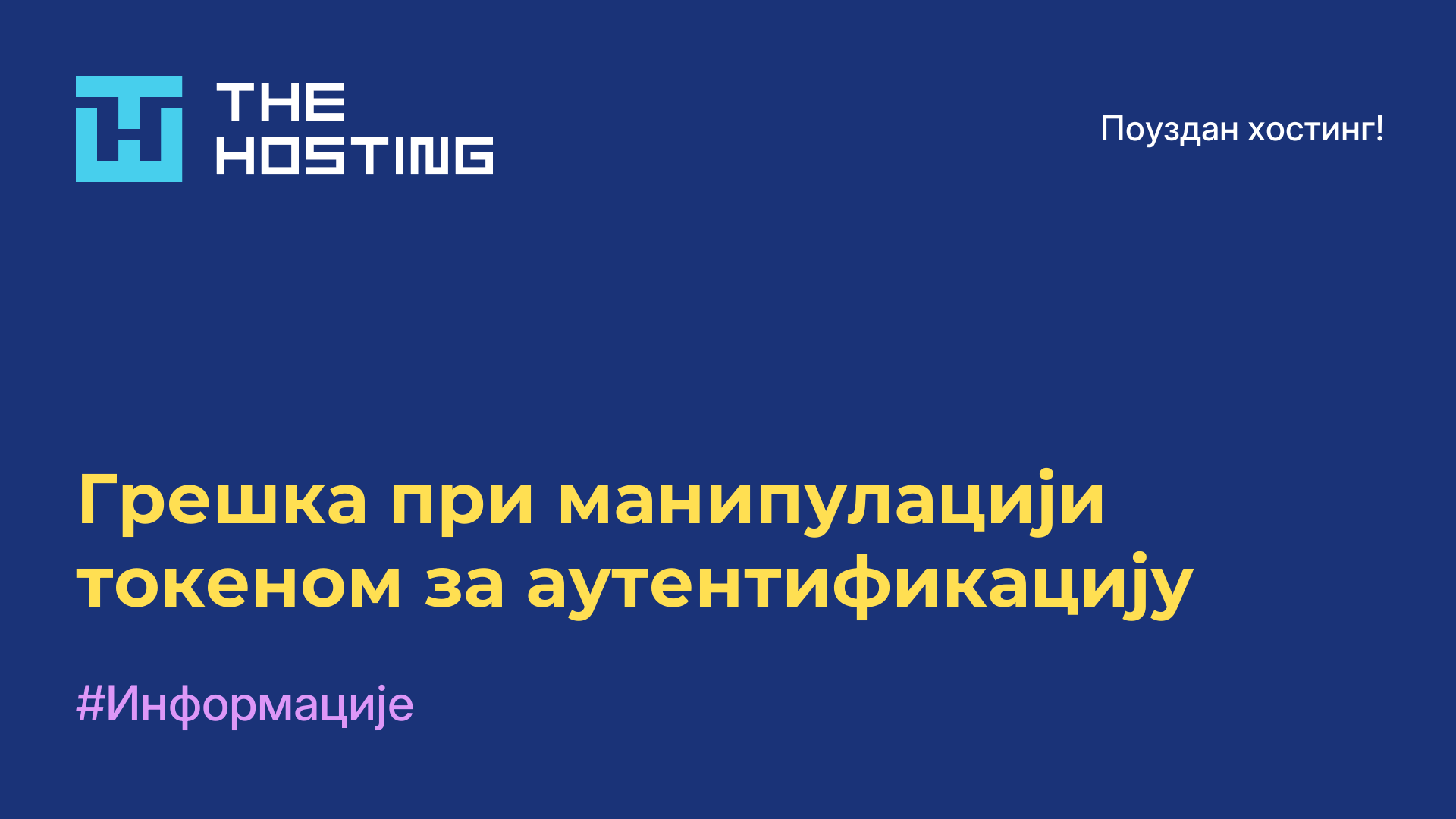 Грешка при манипулацији токеном за аутентификацију