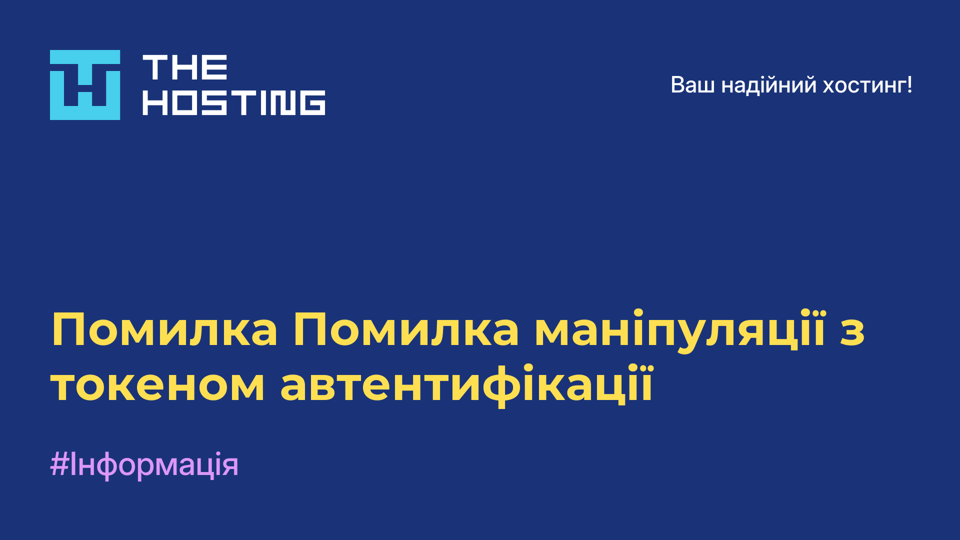 Помилка Помилка маніпуляції з токеном автентифікації