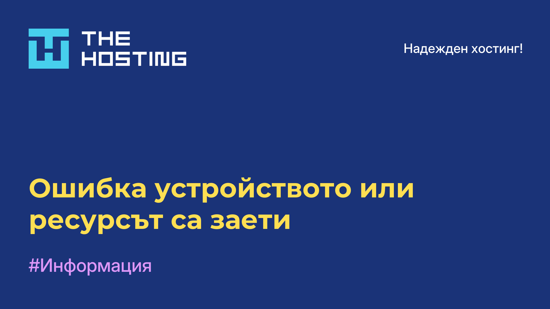 Ошибка устройството или ресурсът са заети