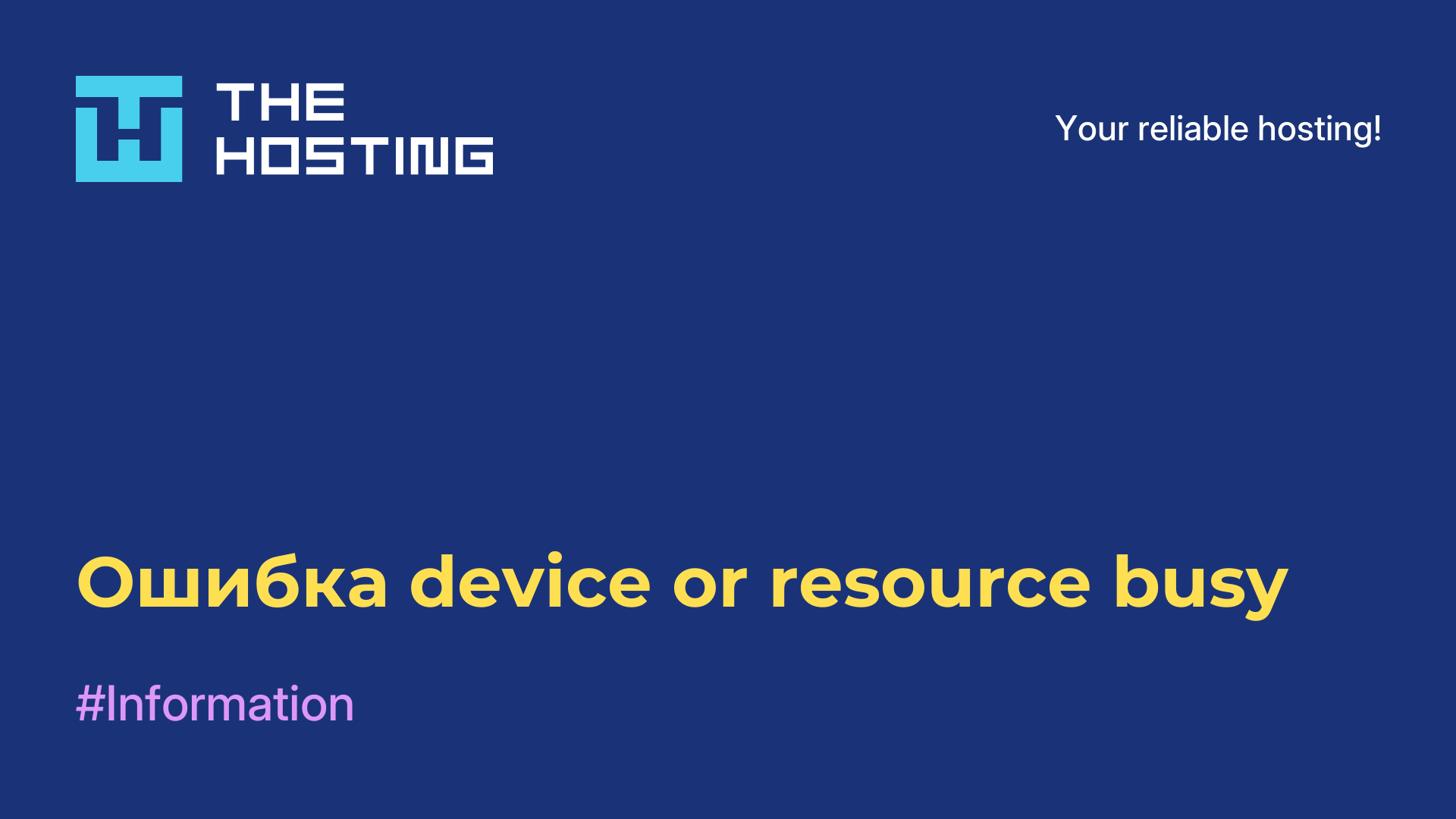 Ошибка device or resource busy