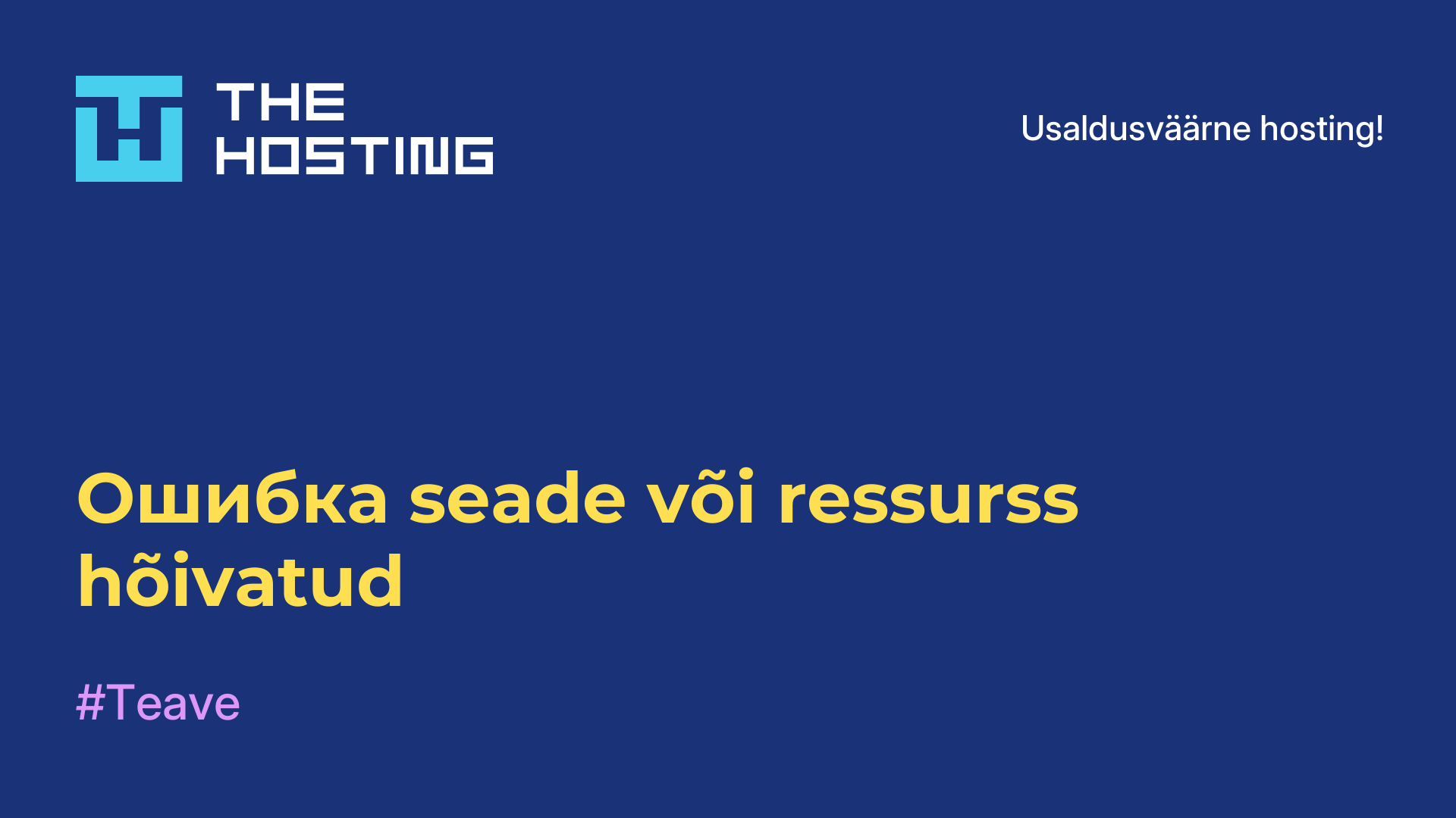 Ошибка seade või ressurss hõivatud