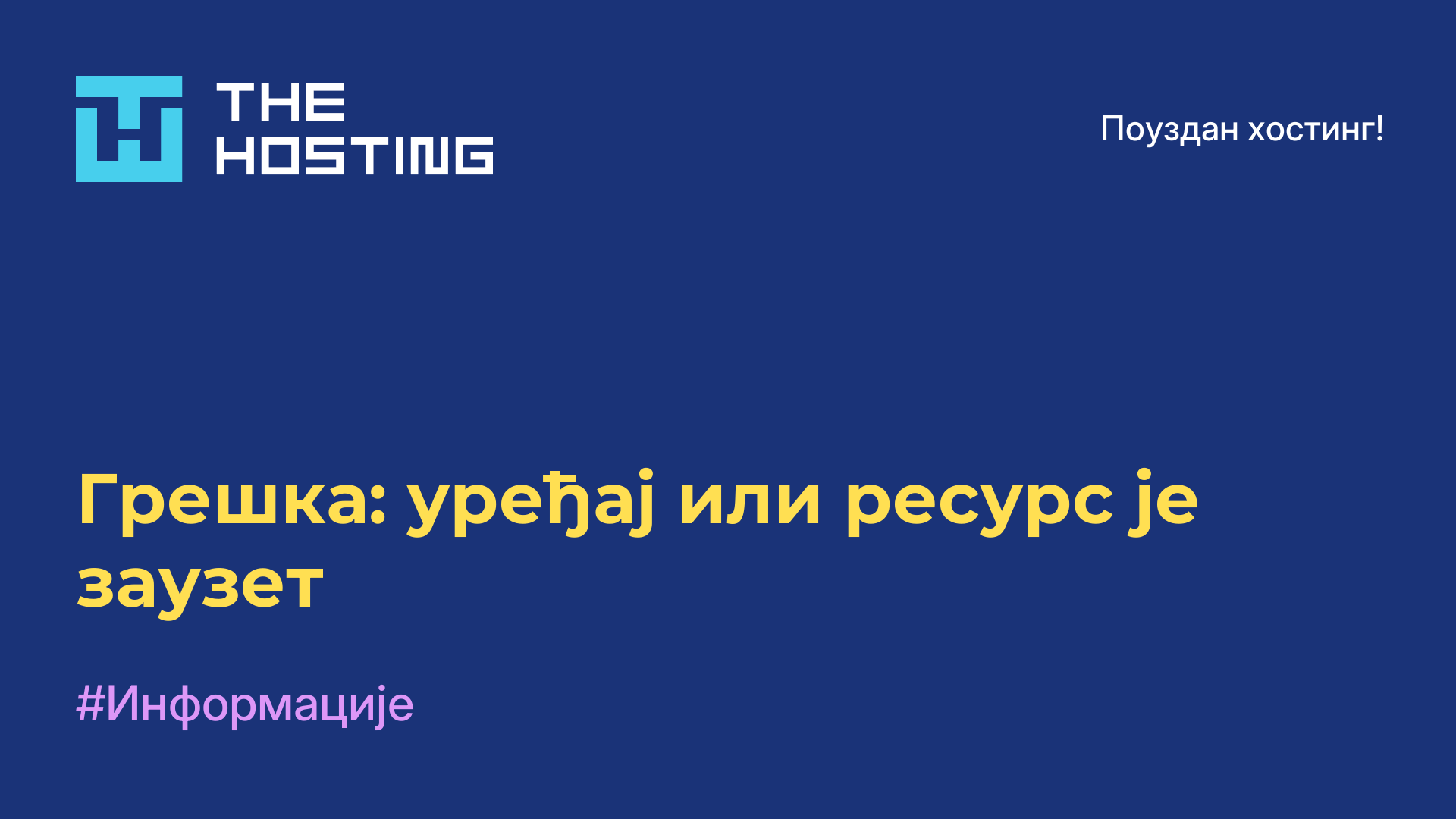 Грешка: уређај или ресурс је заузет