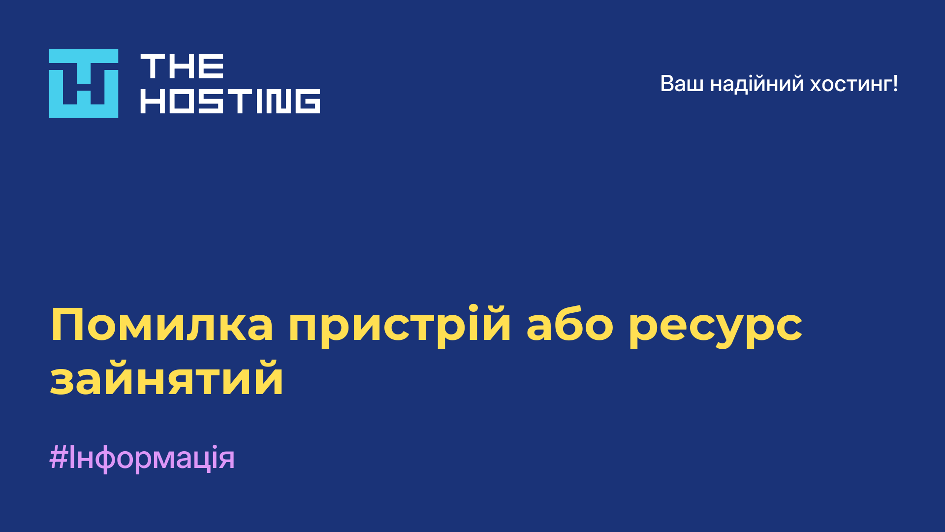 Помилка пристрій або ресурс зайнятий