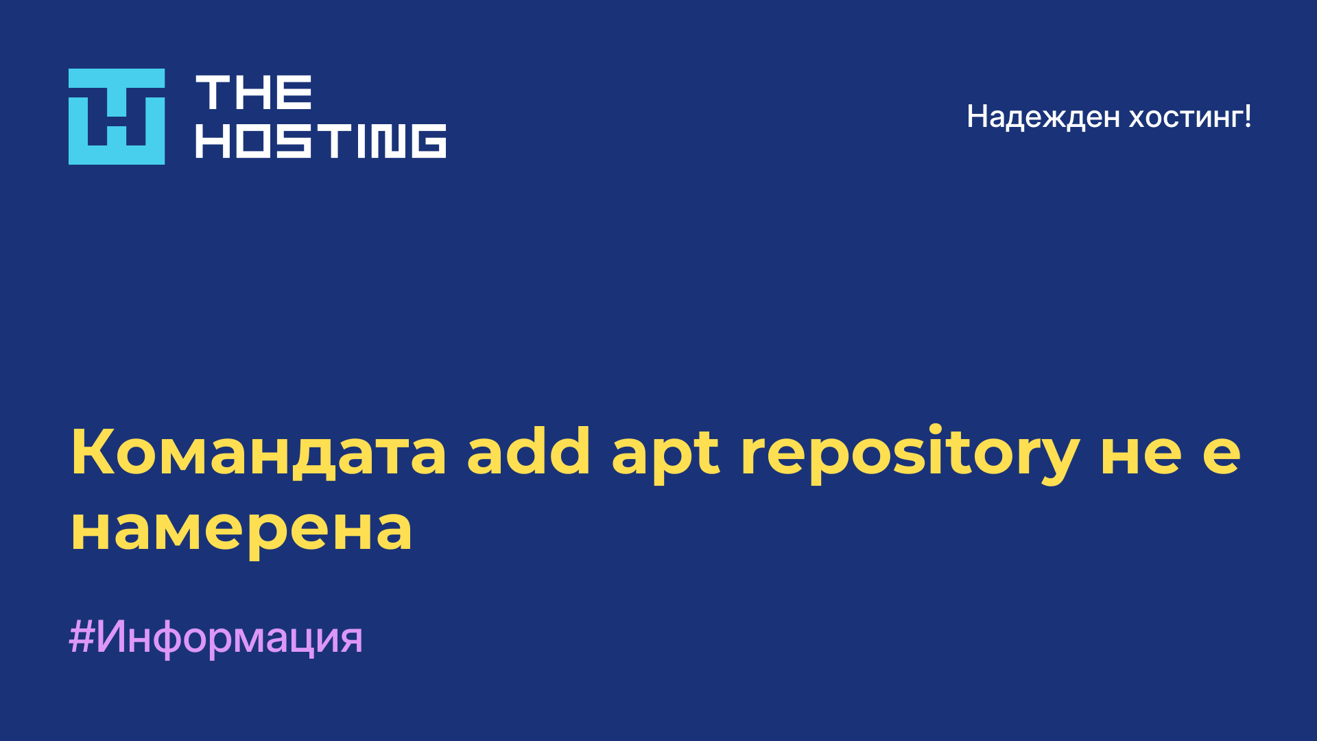 Командата add-apt-repository не е намерена