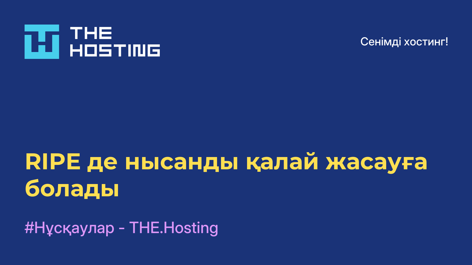 RIPE-де нысанды қалай жасауға болады