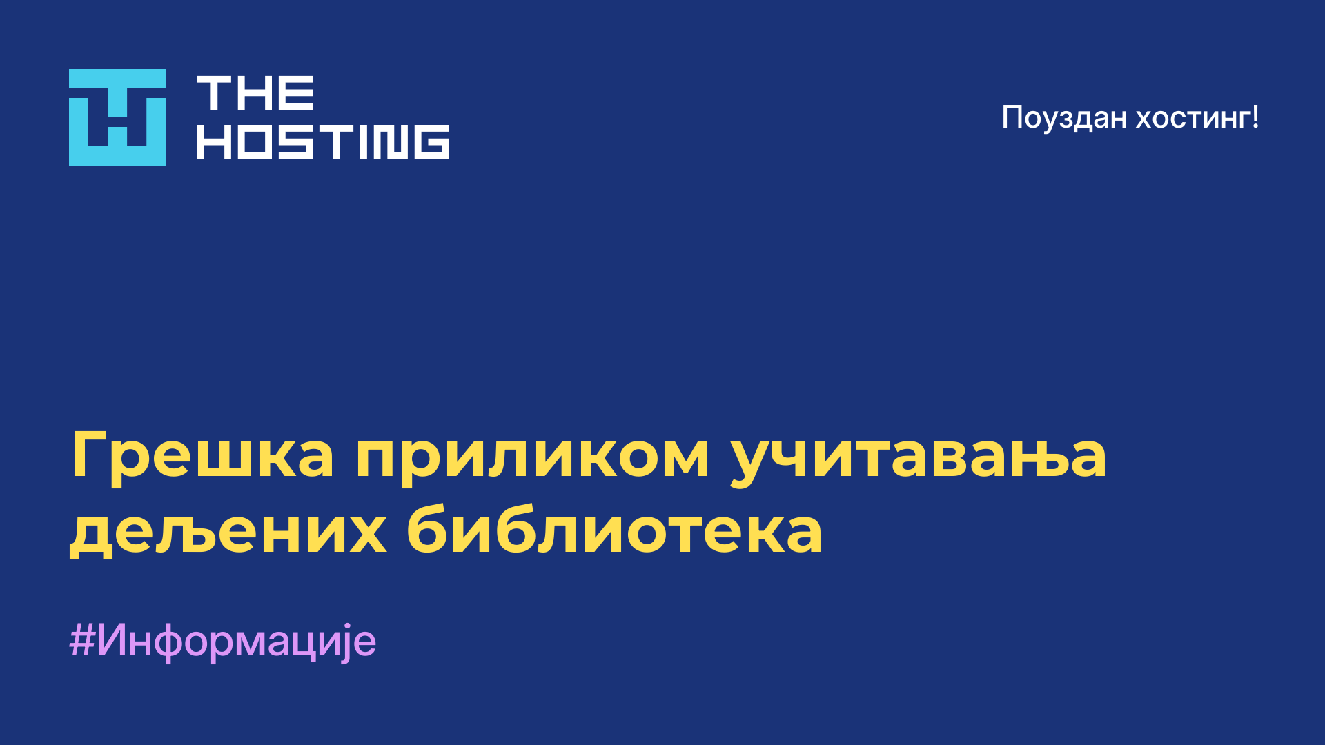 Грешка приликом учитавања дељених библиотека