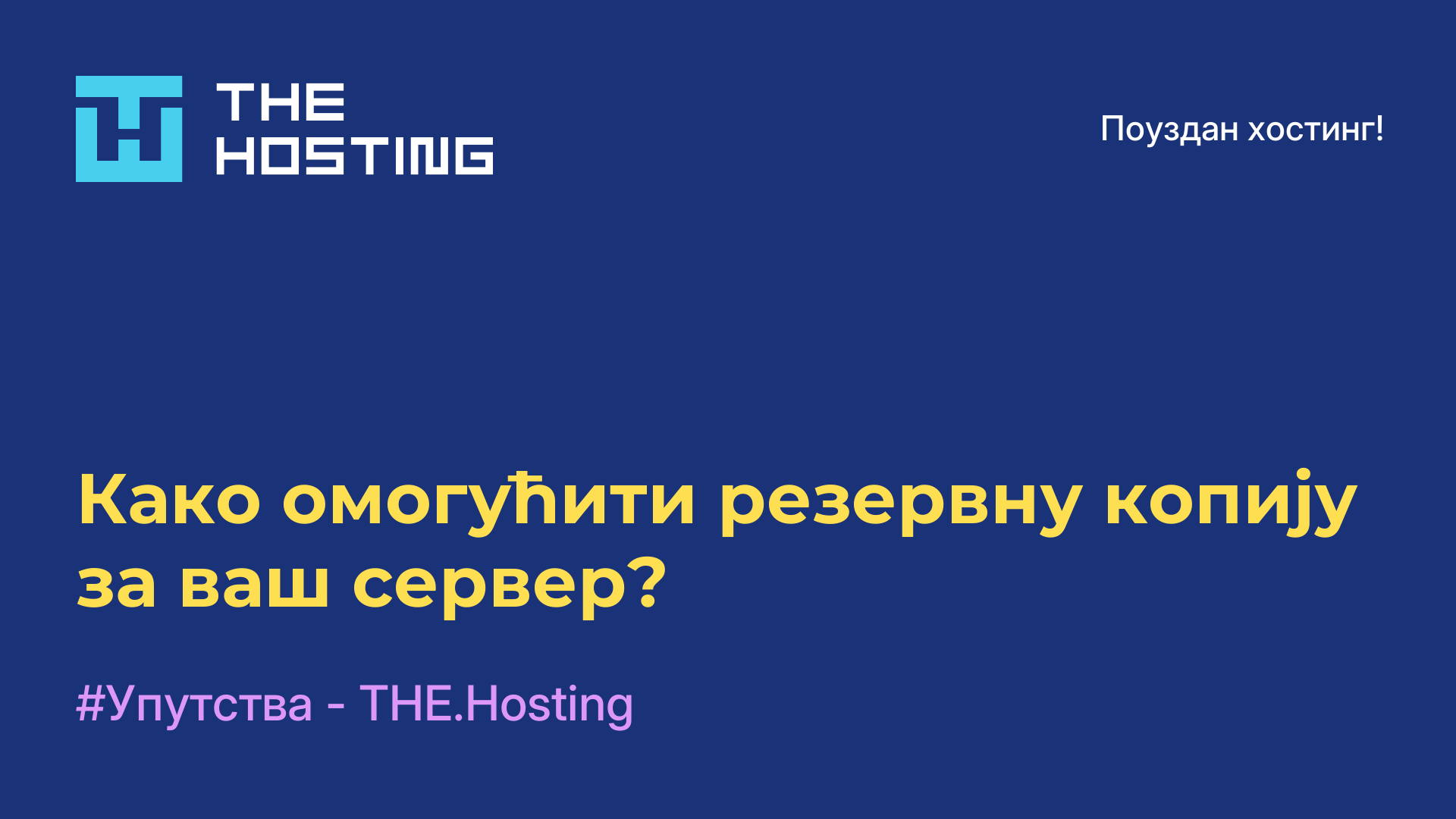 Како омогућити резервну копију за ваш сервер?