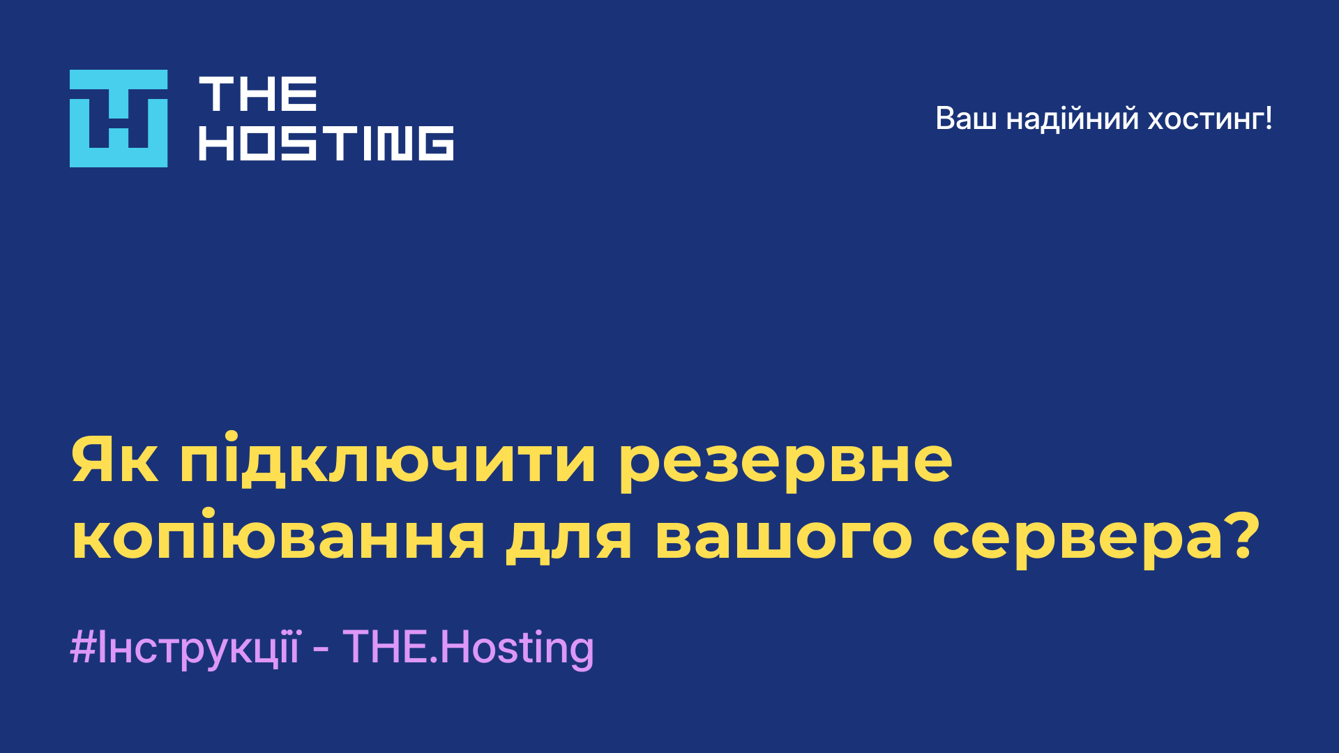Як підключити резервне копіювання для вашого сервера?