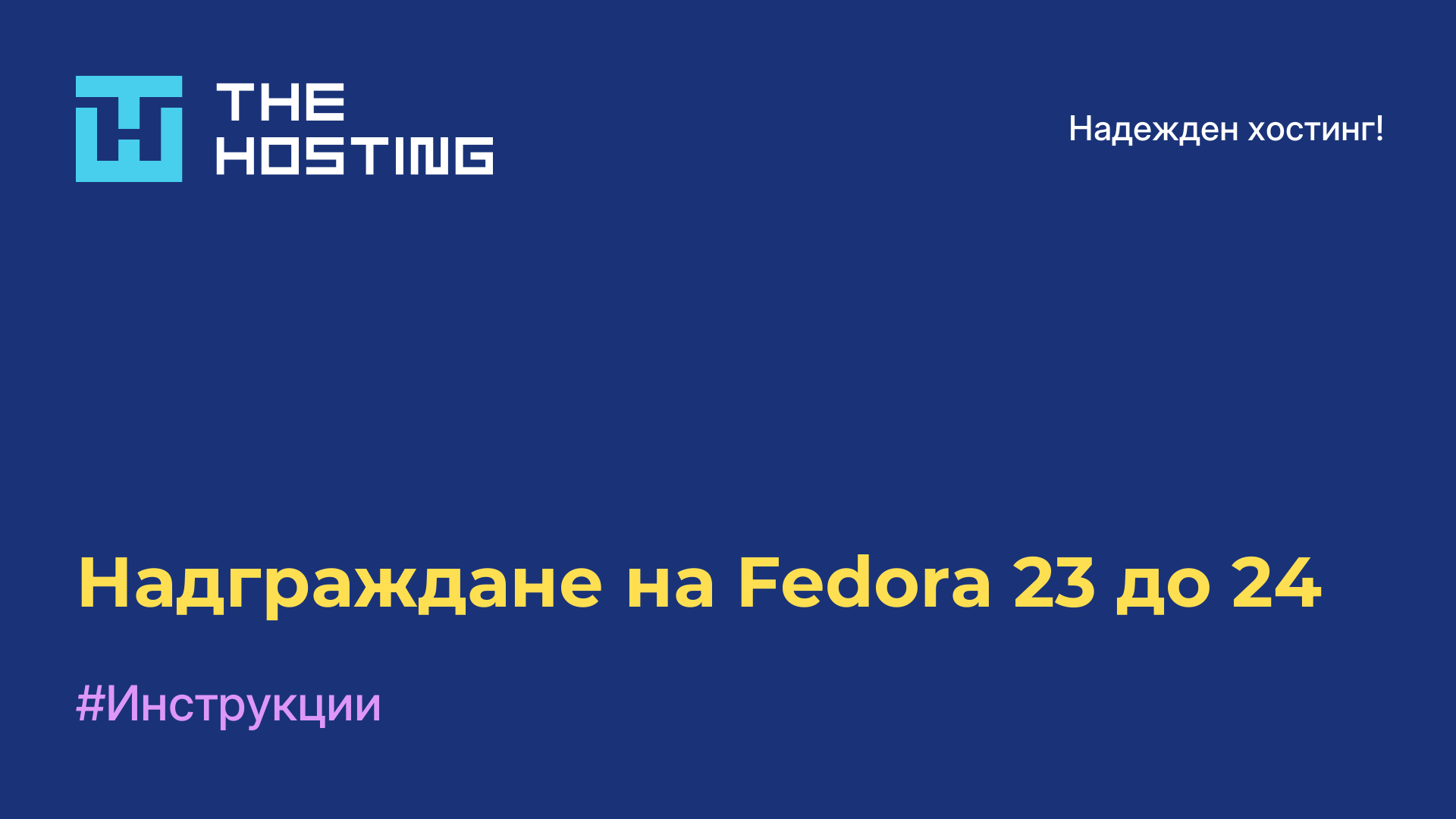 Надграждане на Fedora 23 до 24
