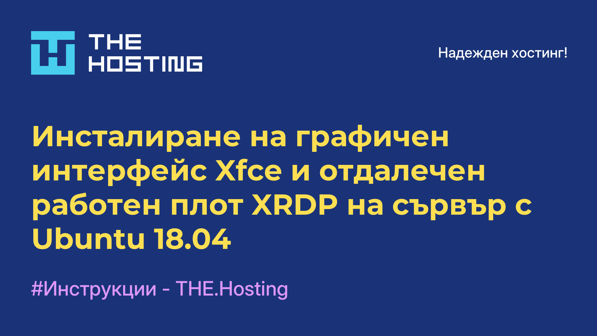Инсталиране на графичен интерфейс Xfce и отдалечен работен плот XRDP на сървър с Ubuntu 18.04
