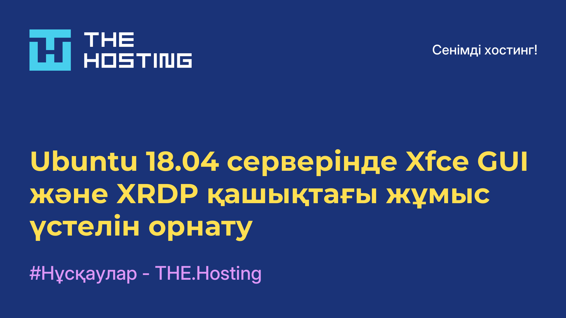 Ubuntu 18.04 серверінде Xfce GUI және XRDP қашықтағы жұмыс үстелін орнату