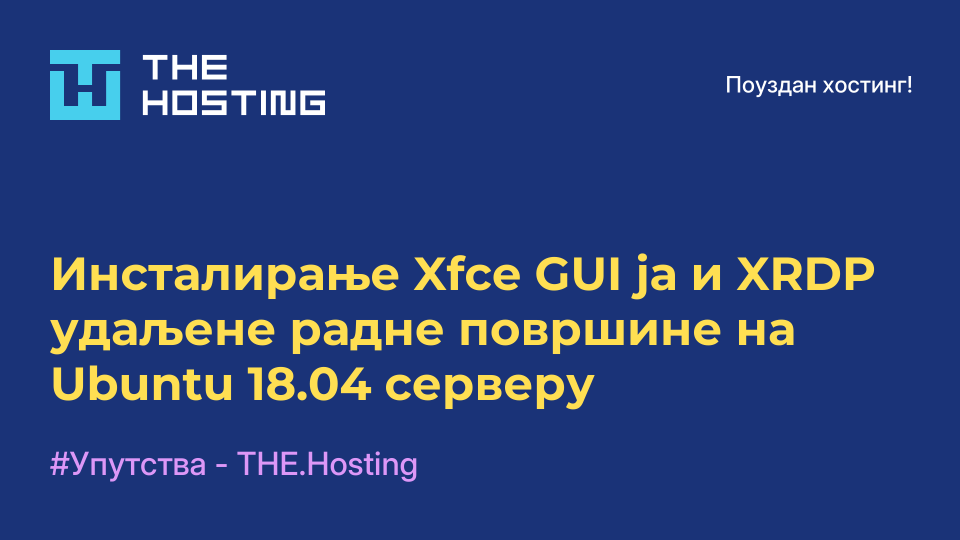 Инсталирање Xfce GUI-ја и XRDP удаљене радне површине на Ubuntu 18.04 серверу