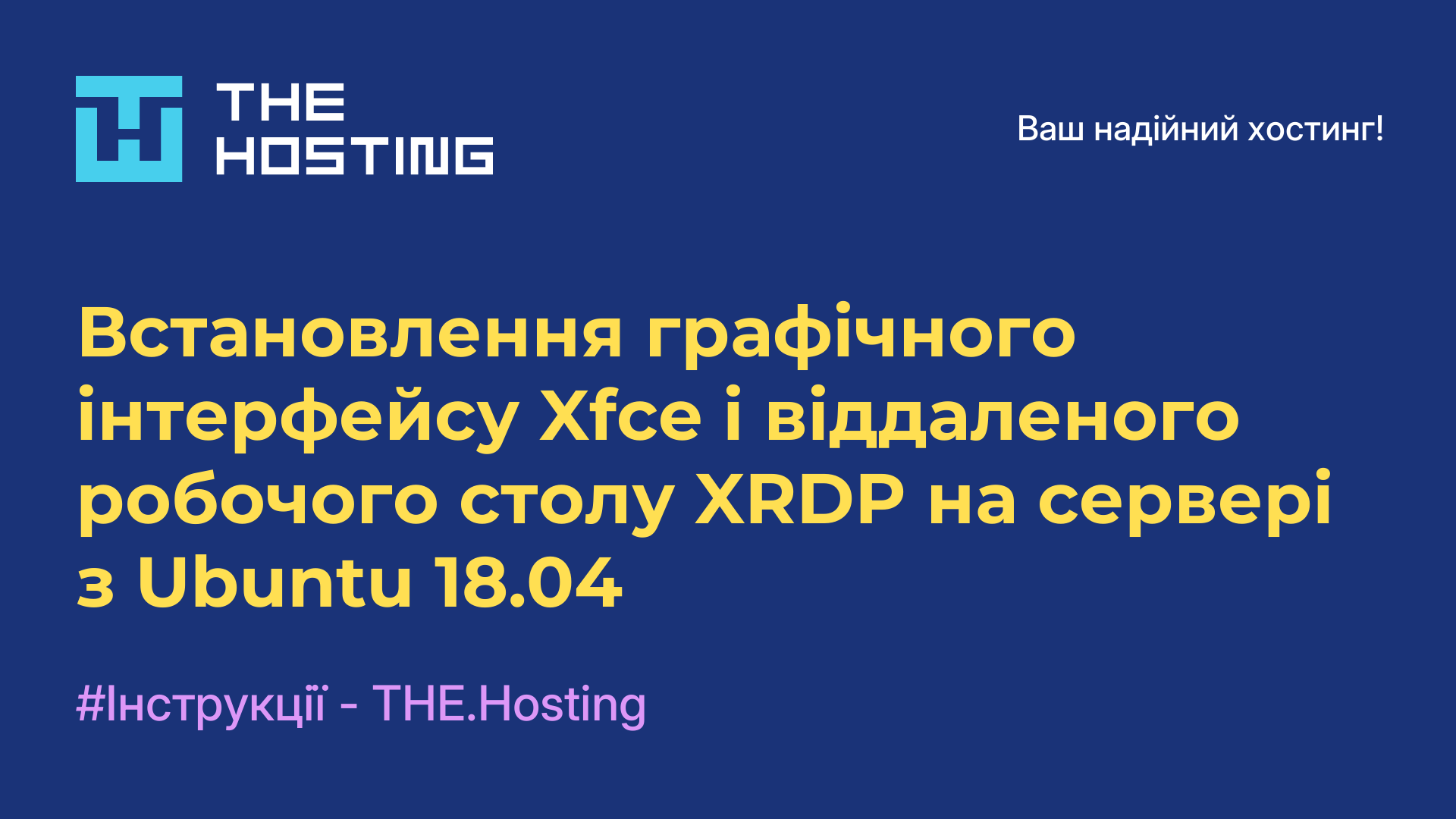 Встановлення графічного інтерфейсу Xfce і віддаленого робочого столу XRDP на сервері з Ubuntu 18.04