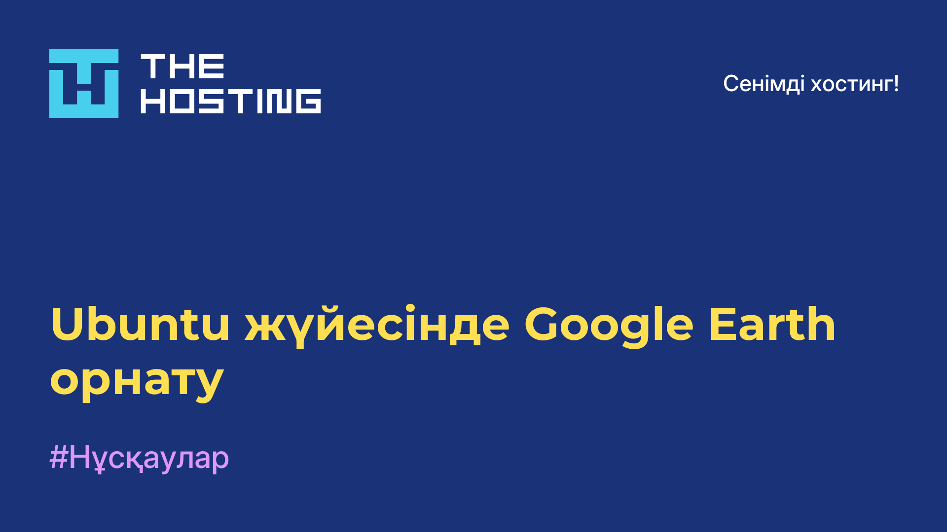 Ubuntu жүйесінде Google Earth орнату