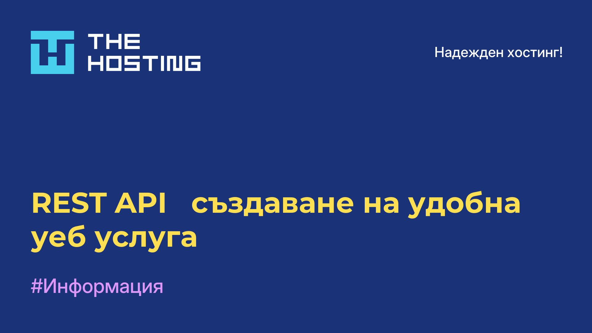 REST API - създаване на удобна уеб услуга