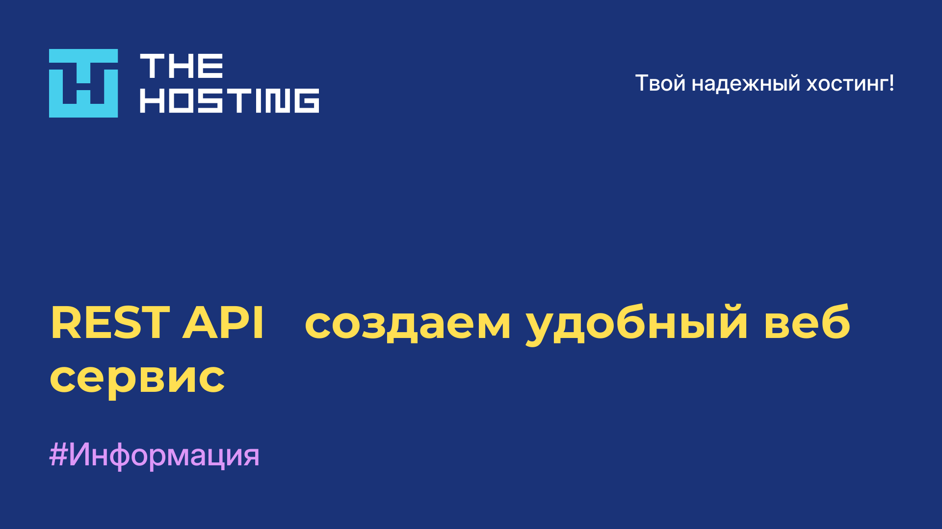 REST API - создаем удобный веб-сервис