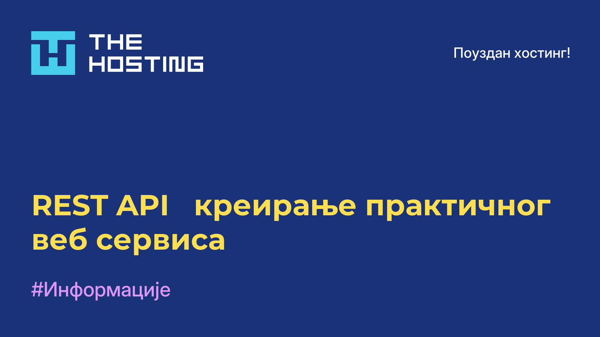 REST API - креирање практичног веб сервиса