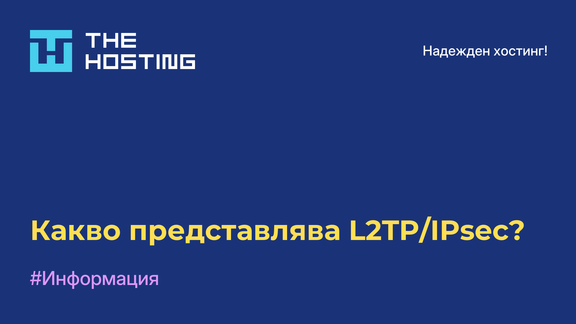 Какво представлява L2TP/IPsec?