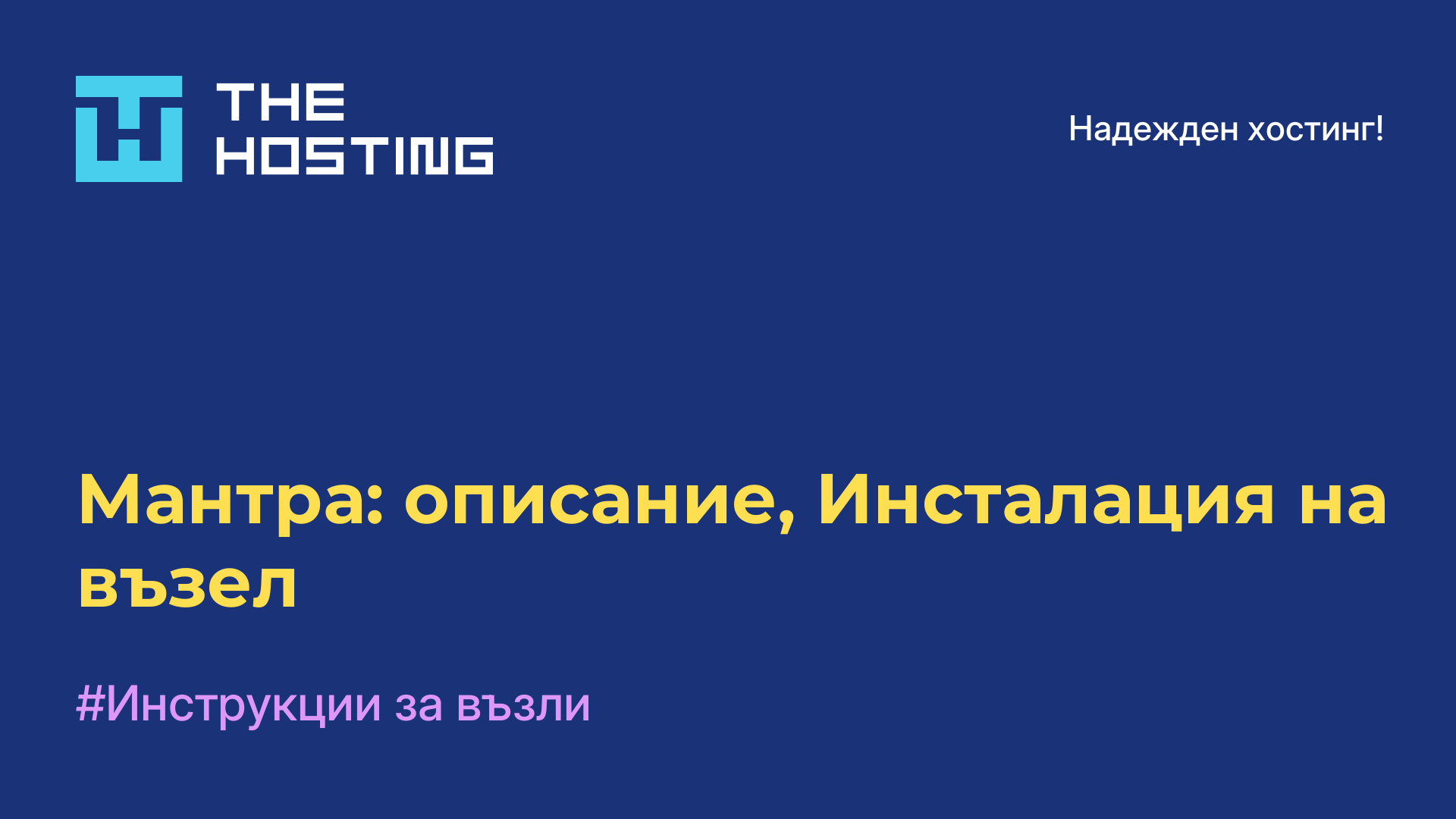 Мантра: описание, Инсталация на възел