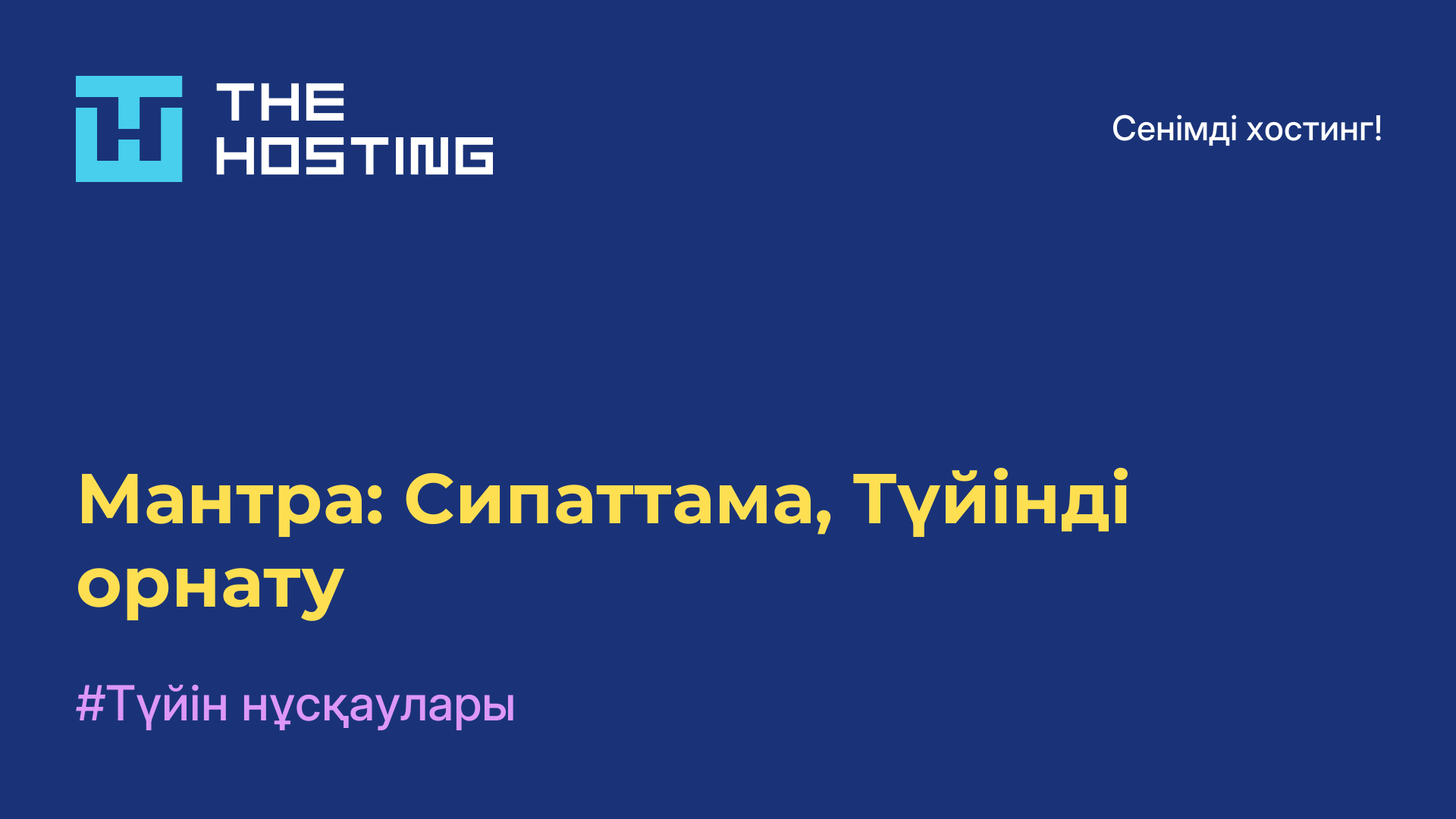Мантра: Сипаттама, Түйінді орнату