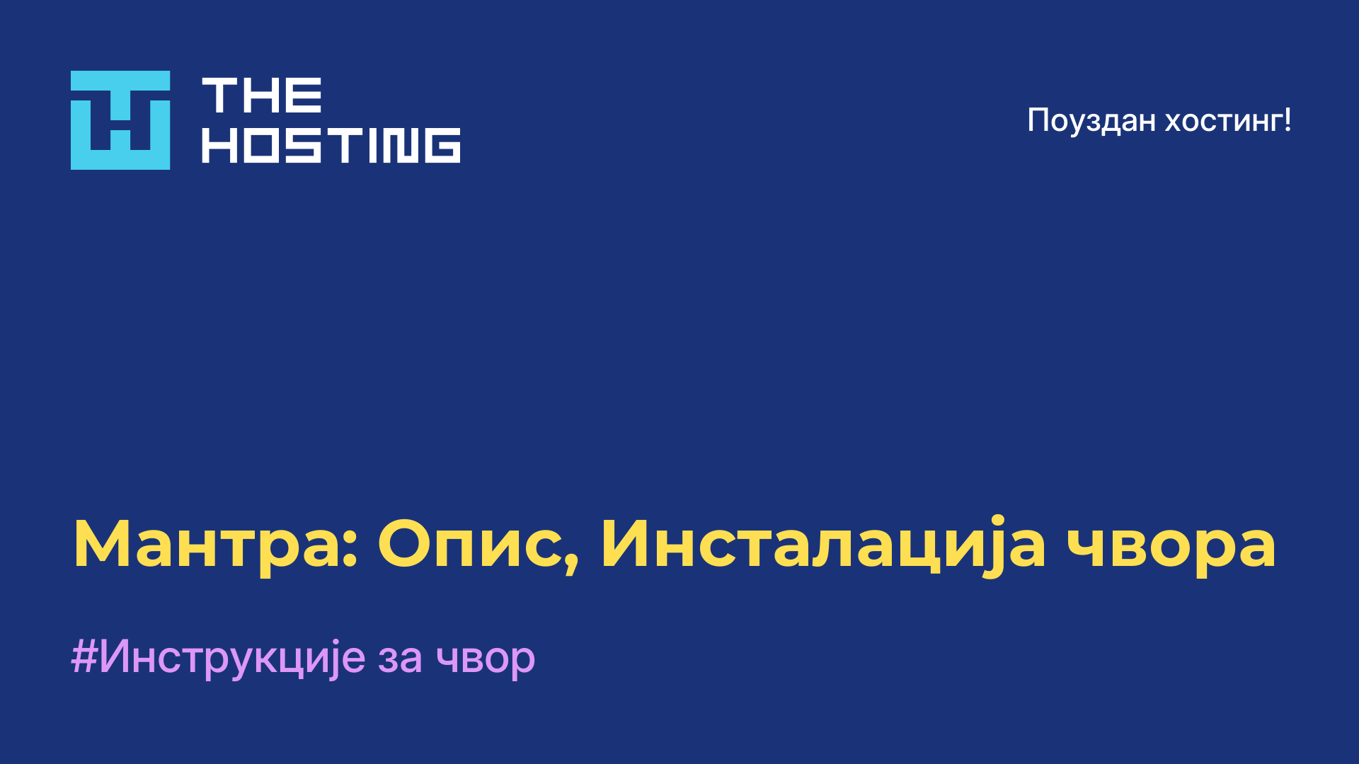 Мантра: Опис, Инсталација чвора