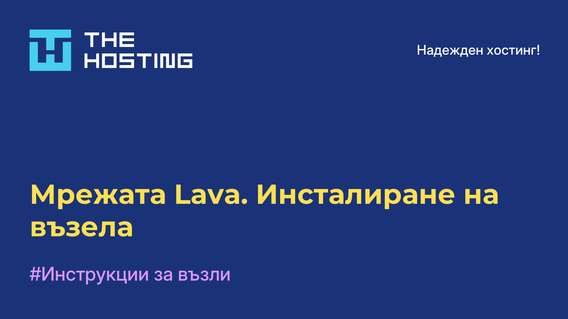 Мрежата Lava. Инсталиране на възела