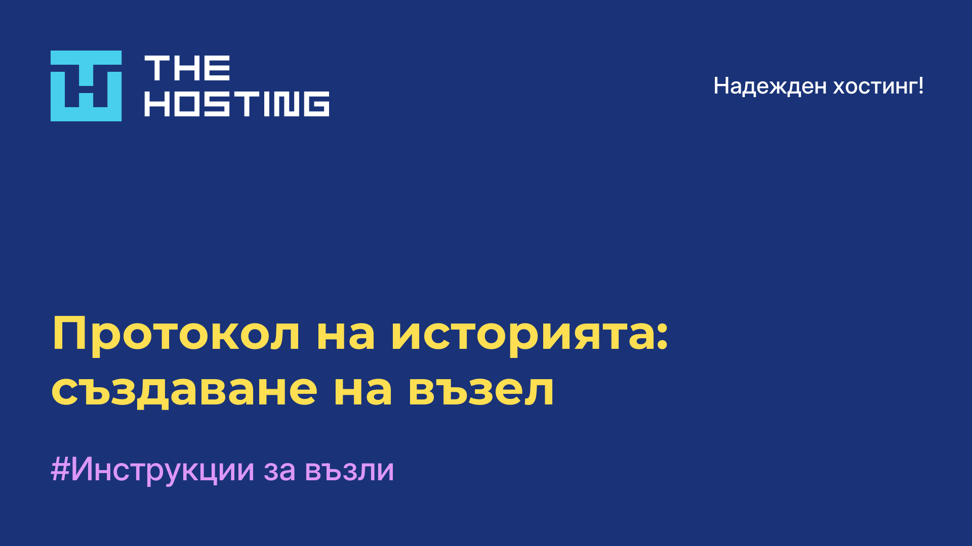 Протокол на историята: създаване на възел