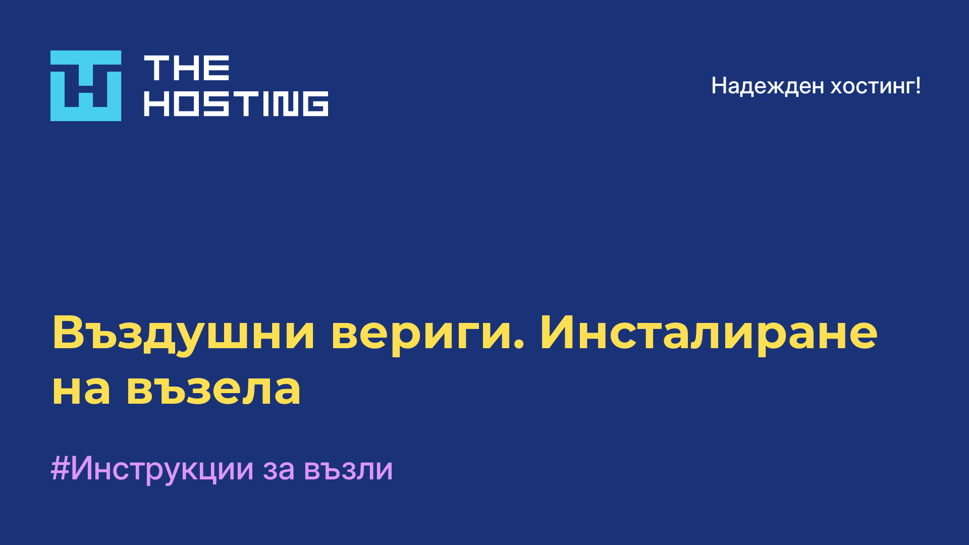 Въздушни вериги. Инсталиране на възела