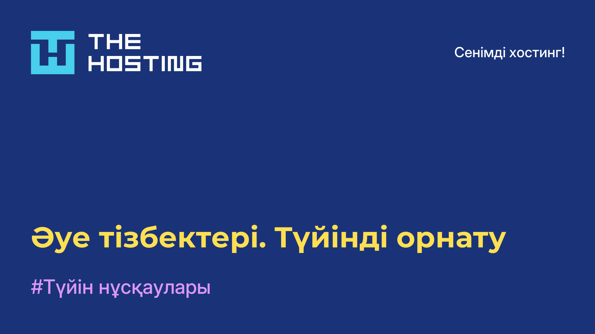 Әуе тізбектері. Түйінді орнату