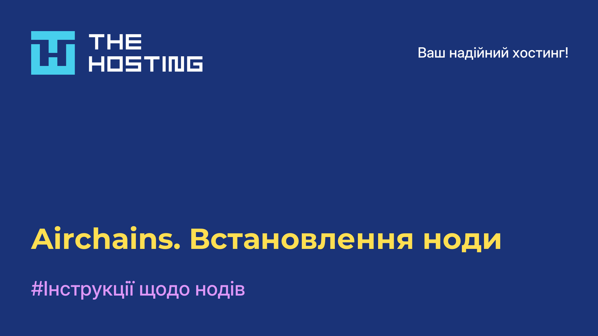 Airchains. Встановлення ноди
