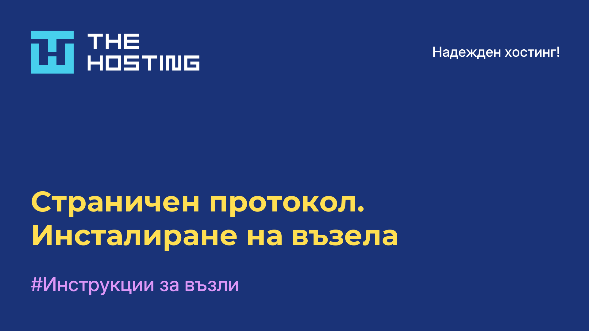 Страничен протокол. Инсталиране на възела