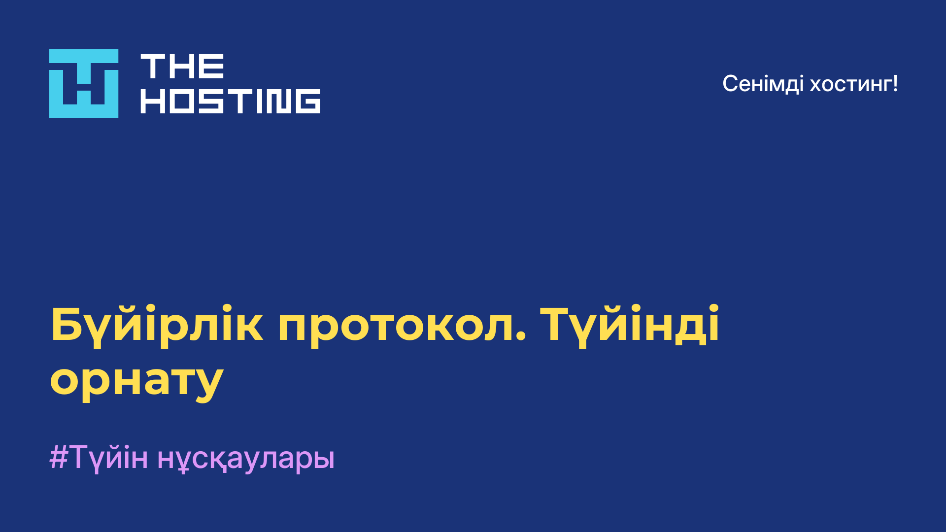 Бүйірлік протокол. Түйінді орнату
