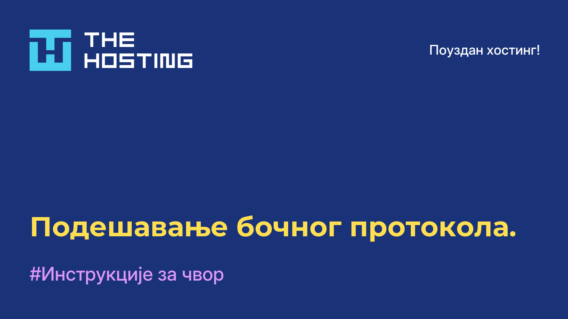 Подешавање бочног протокола.