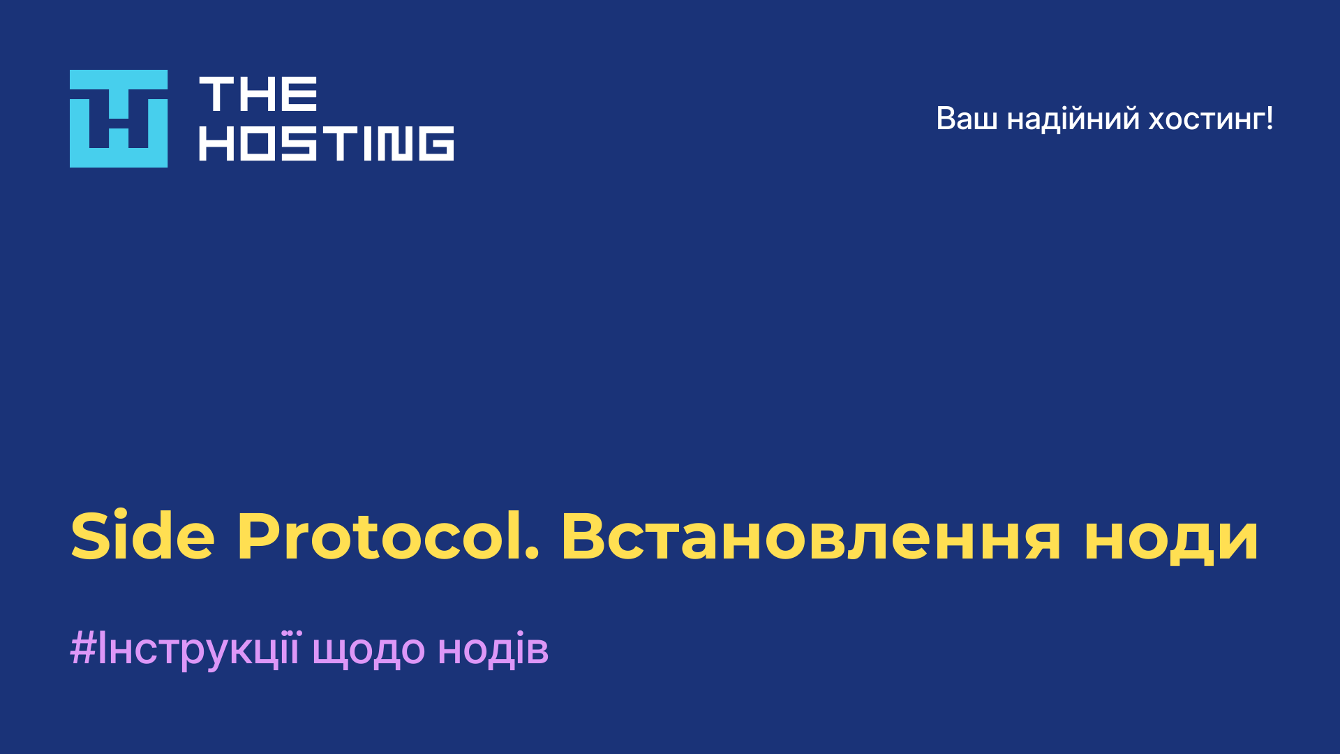 Side Protocol. Встановлення ноди