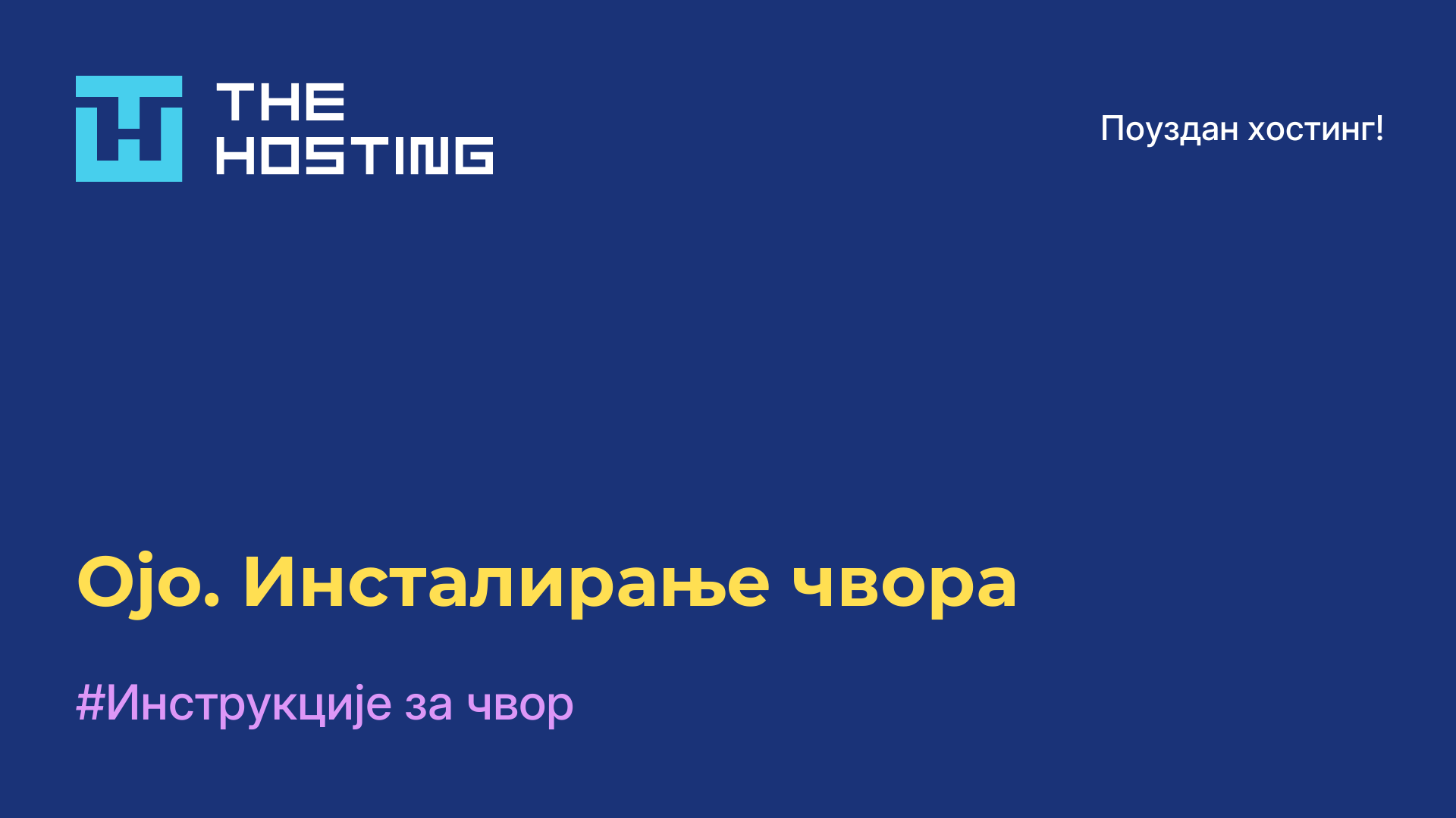 Ојо. Инсталирање чвора