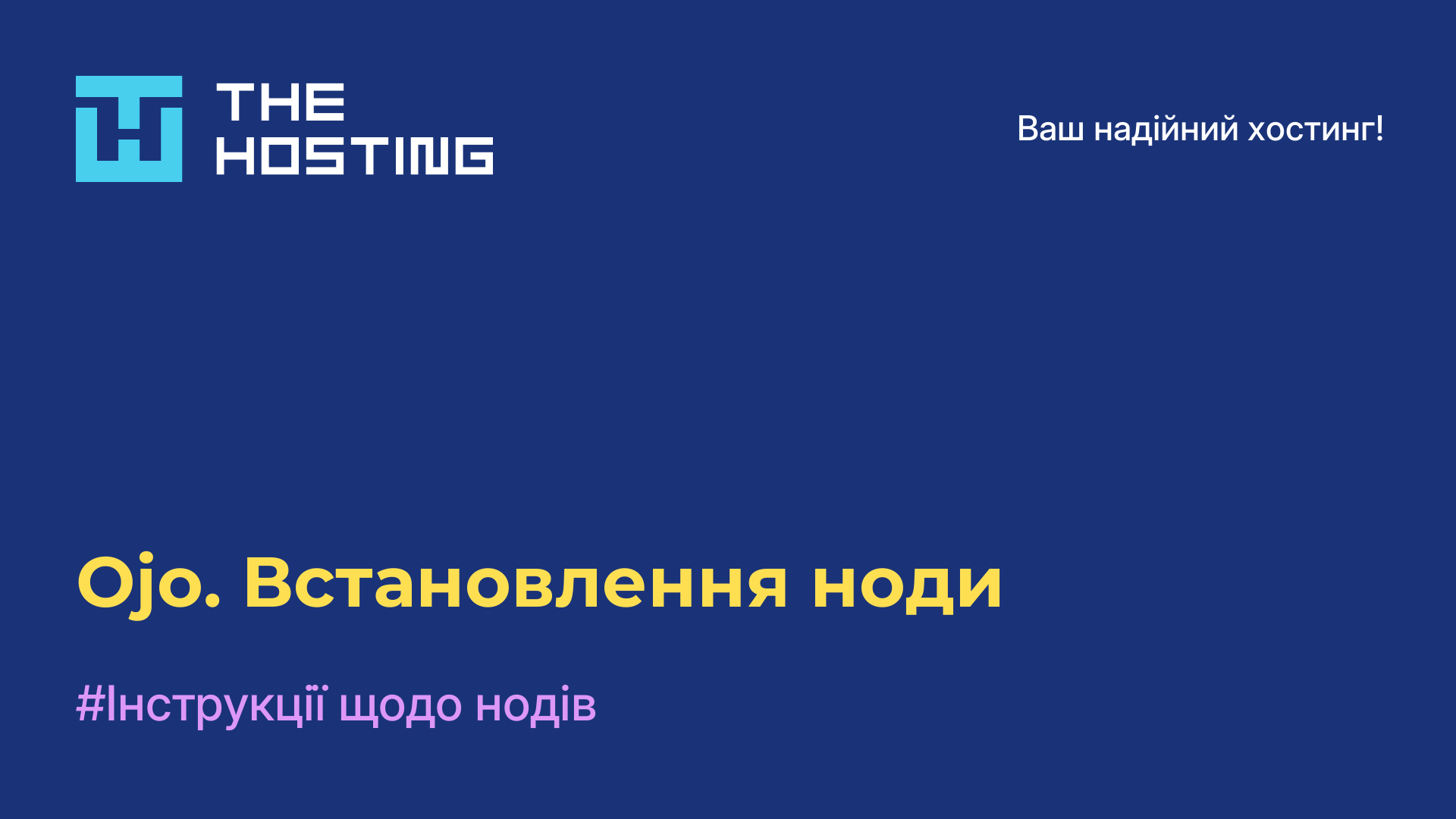 Ojo. Встановлення ноди