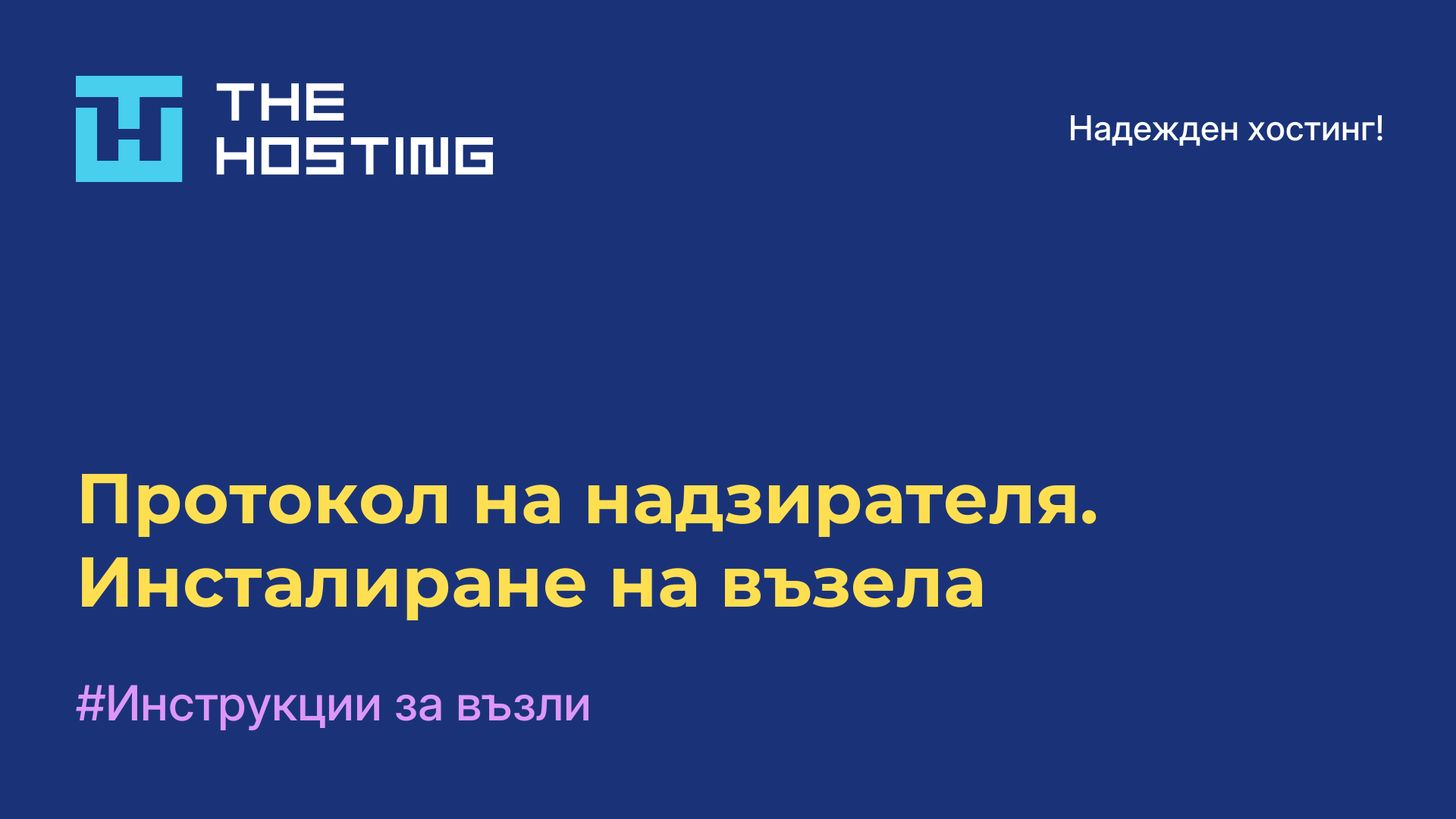 Протокол на надзирателя. Инсталиране на възела
