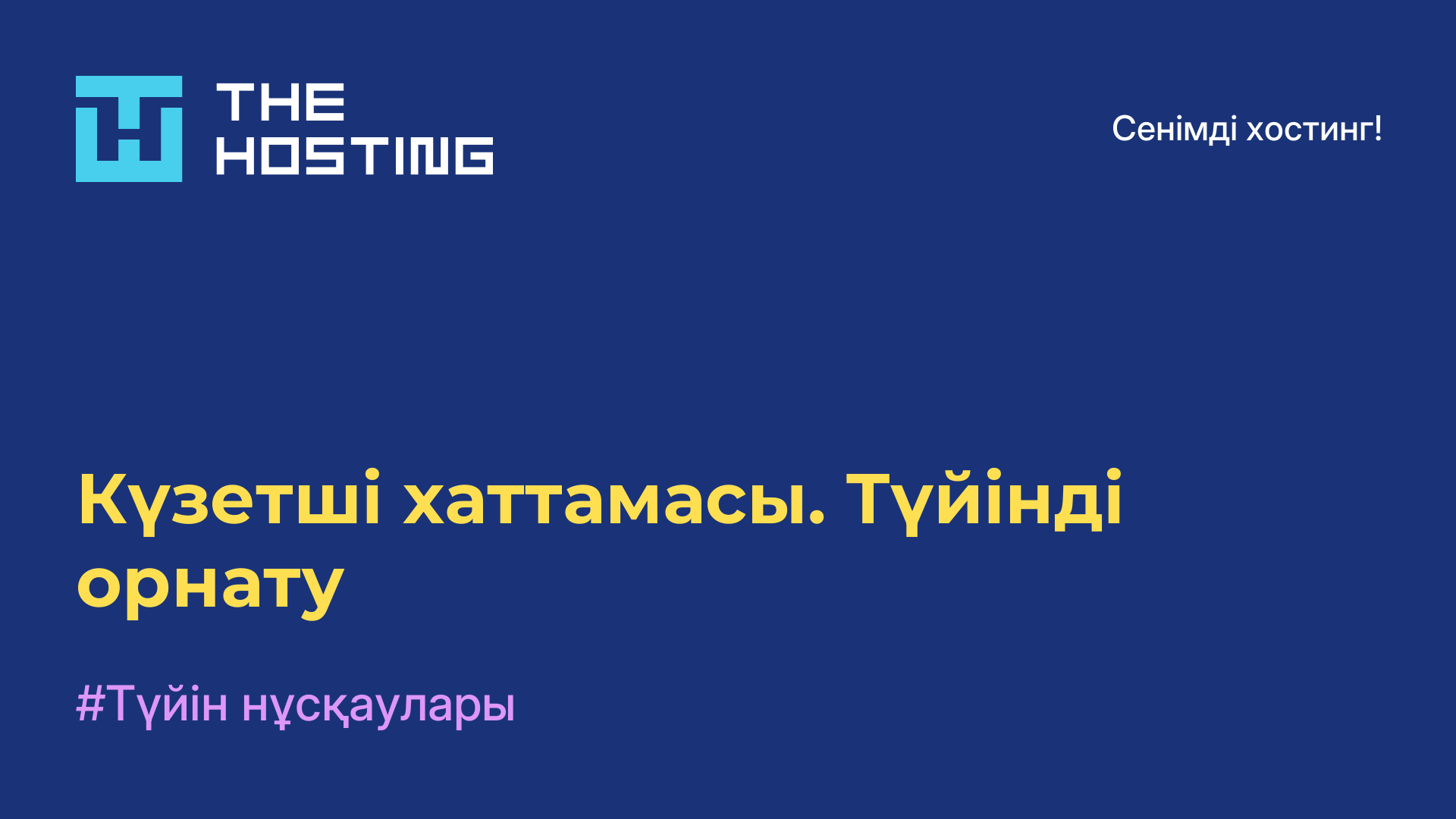 Күзетші хаттамасы. Түйінді орнату