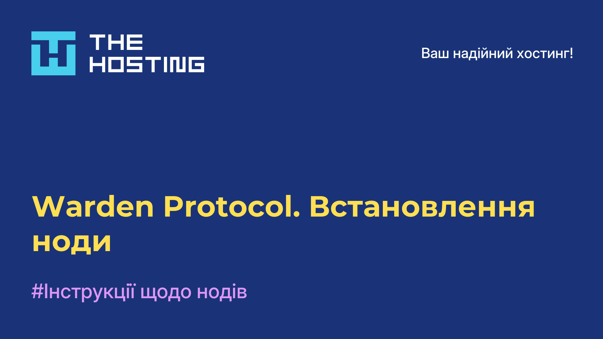 Warden Protocol. Встановлення ноди