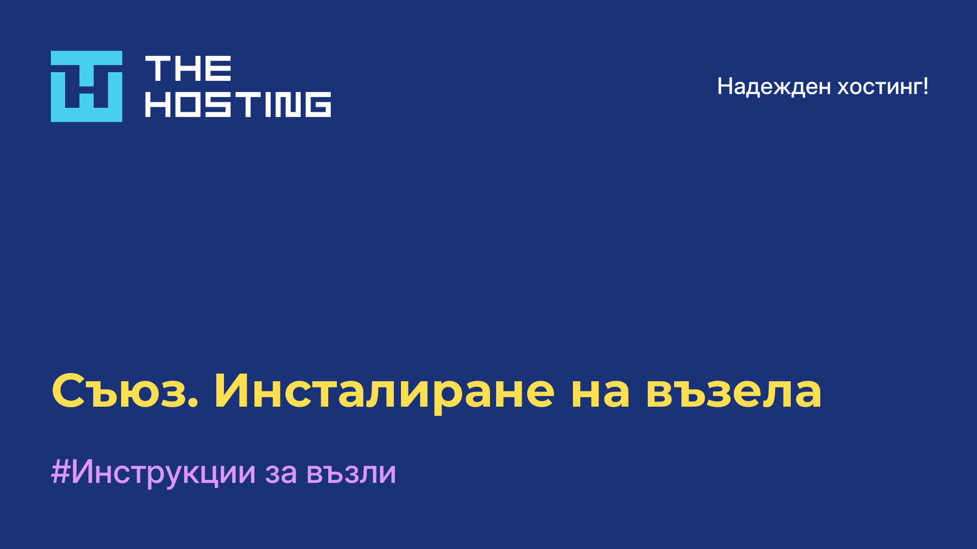 Съюз. Инсталиране на възела