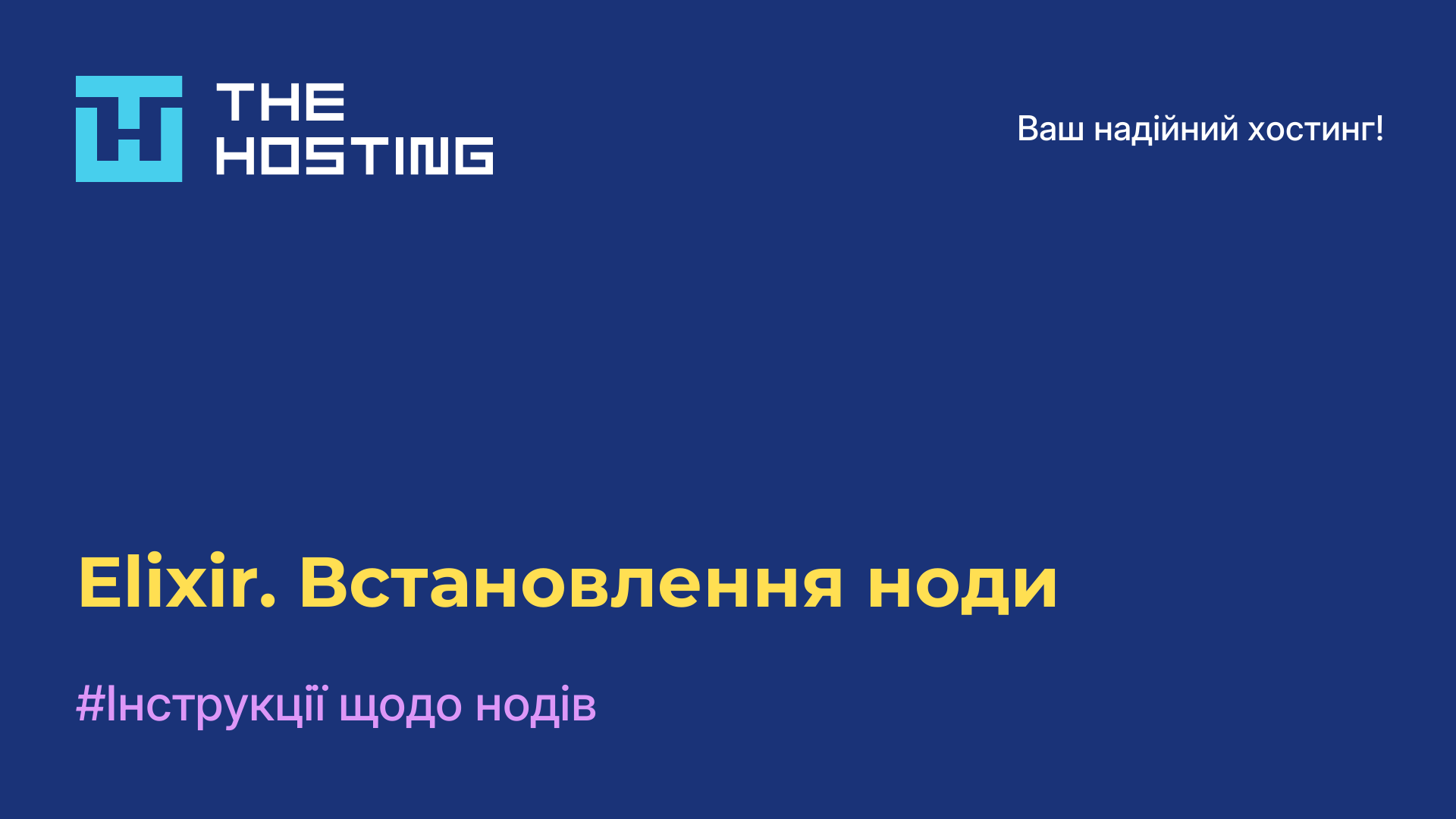 Elixir. Встановлення ноди